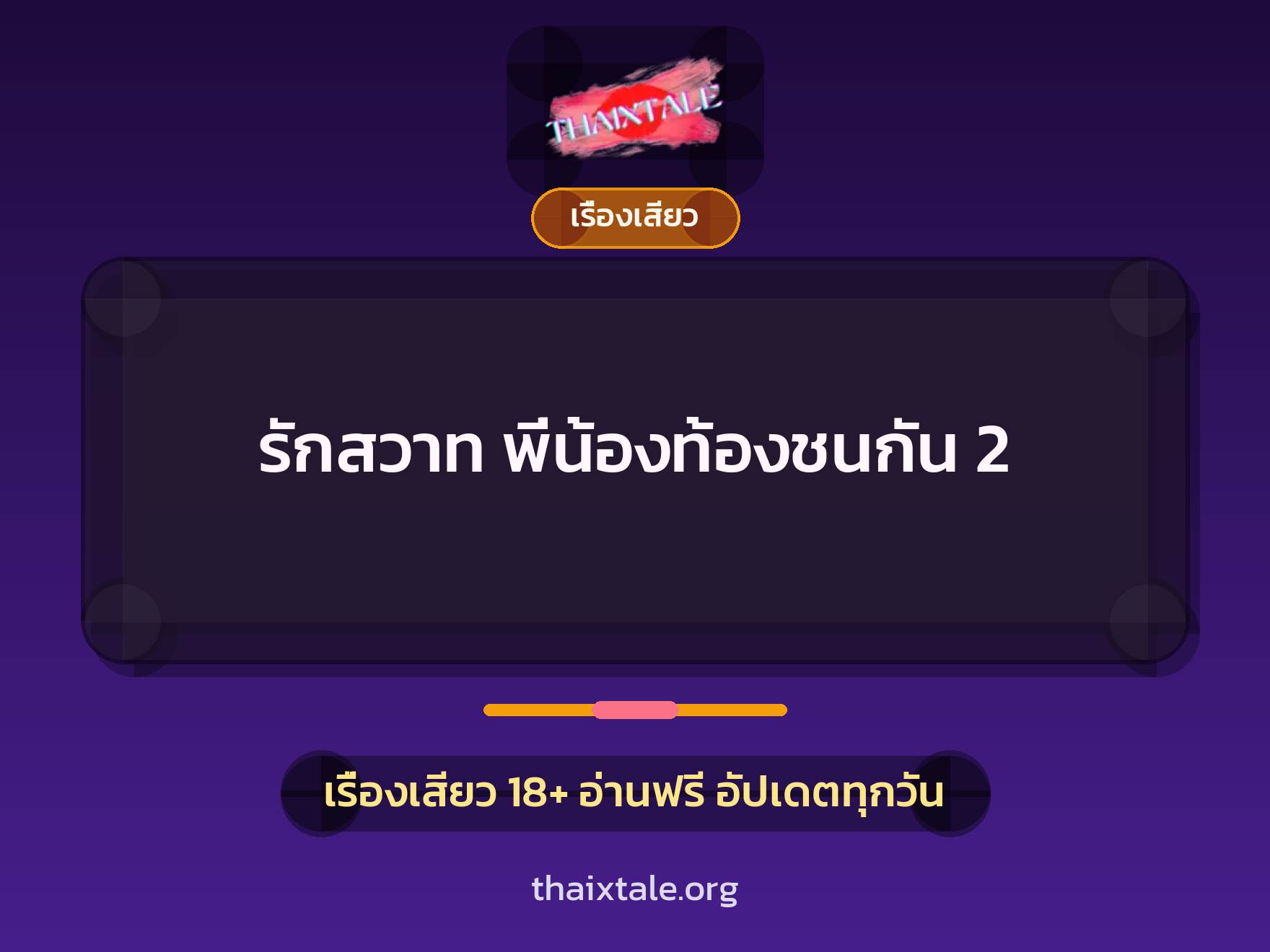 เรื่องเสียว + รุมเย็ด