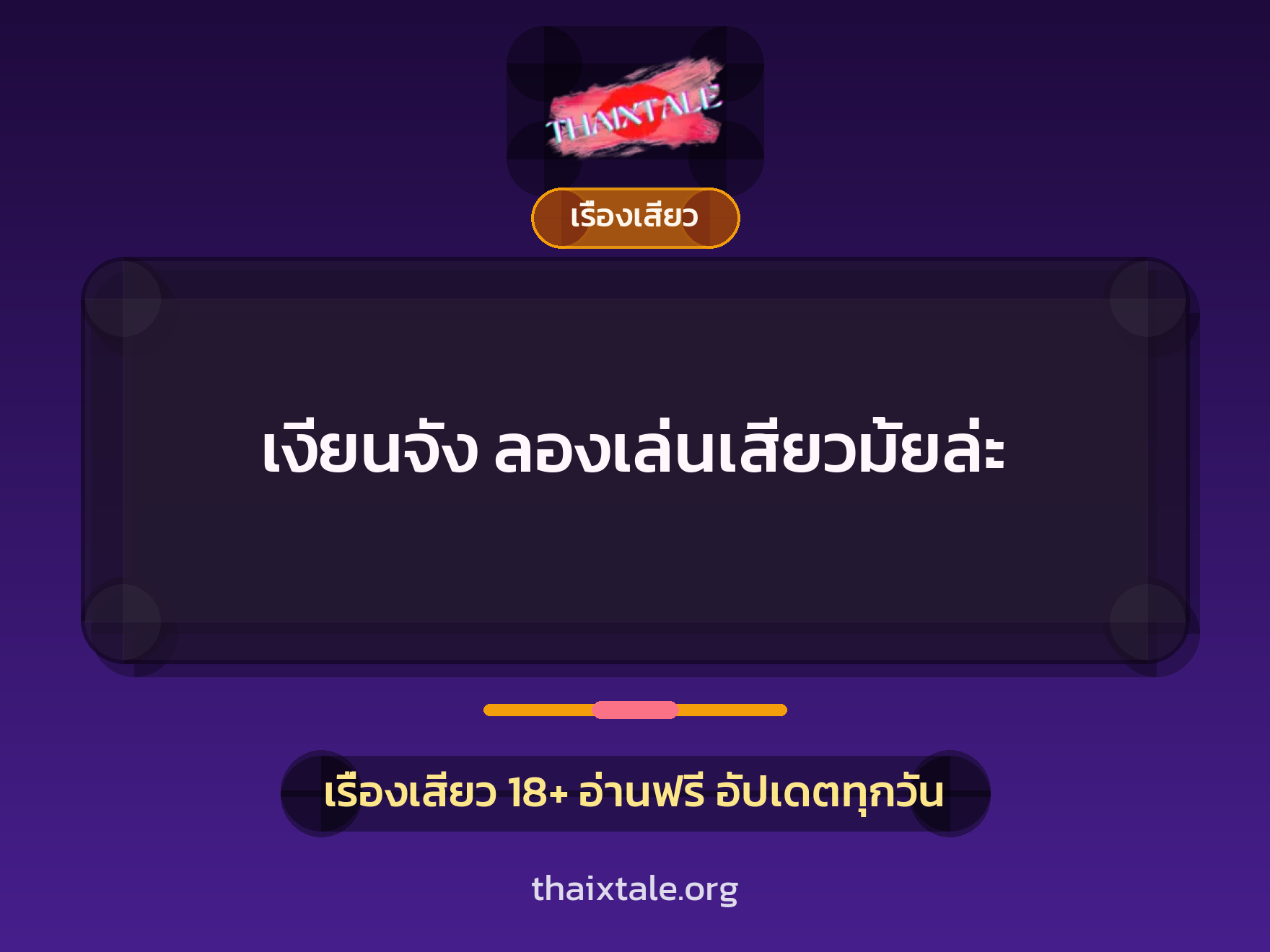 เรื่องเสียว + ควยใหญ่