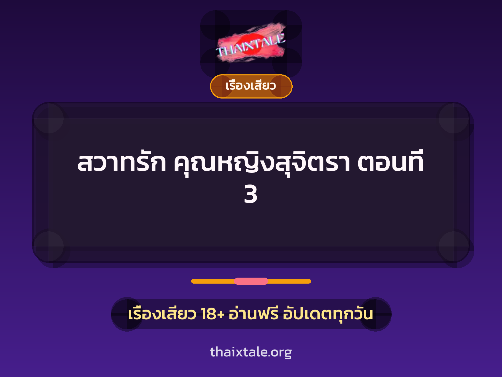เรื่องเสียว + ควยใหญ่