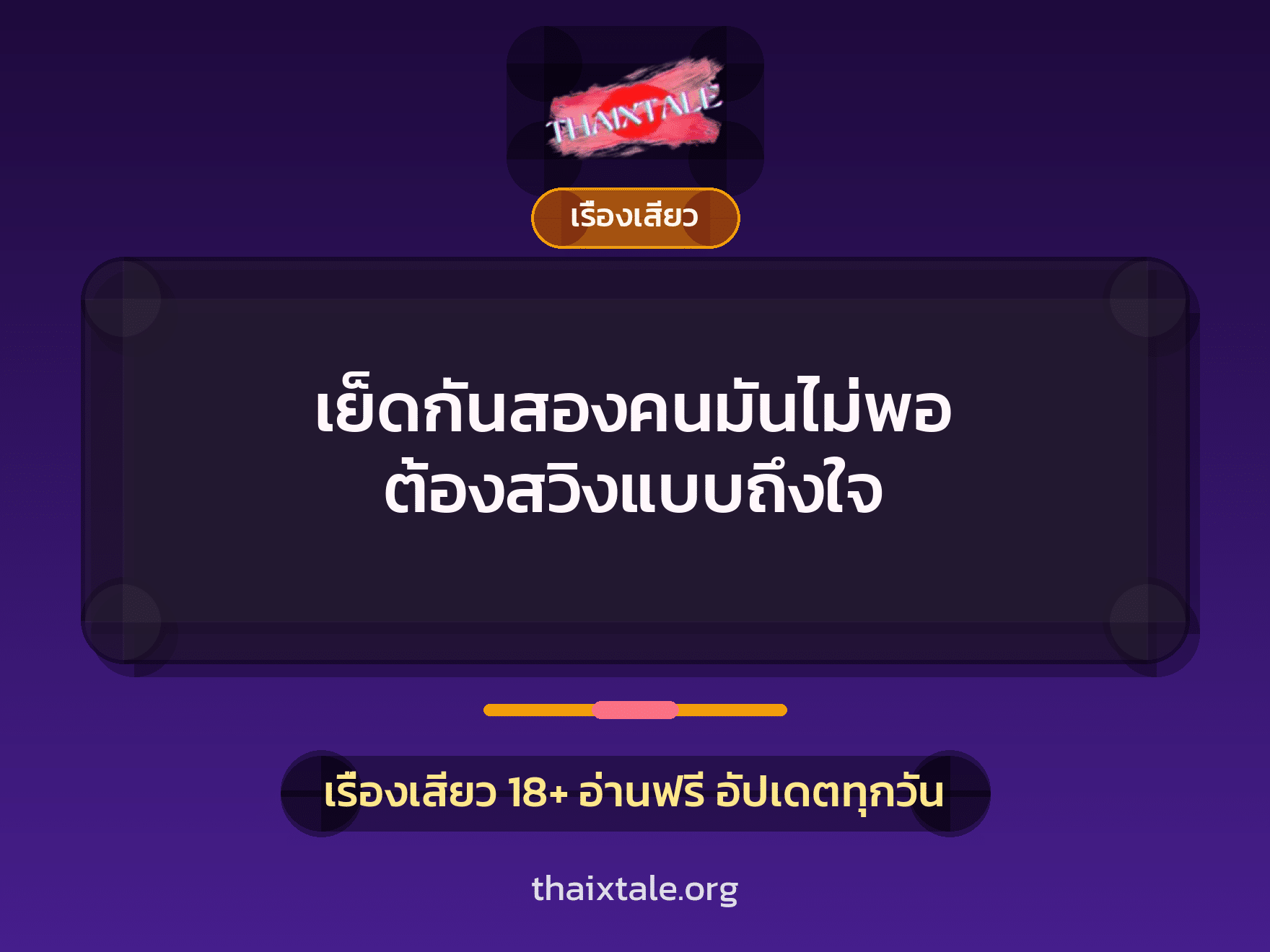 เรื่องเสียว + ควยใหญ่