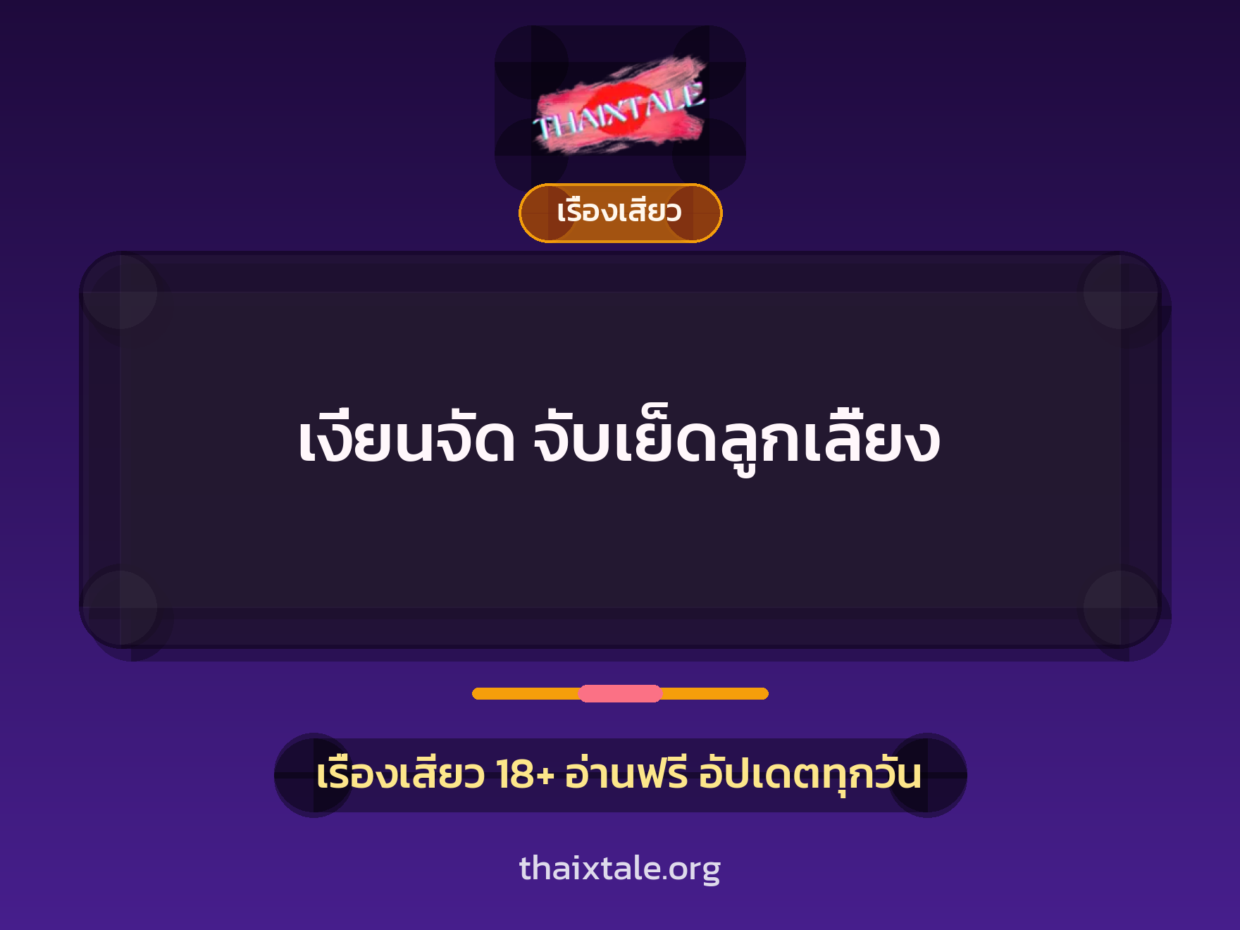 เรื่องเสียว + สาวใหญ่