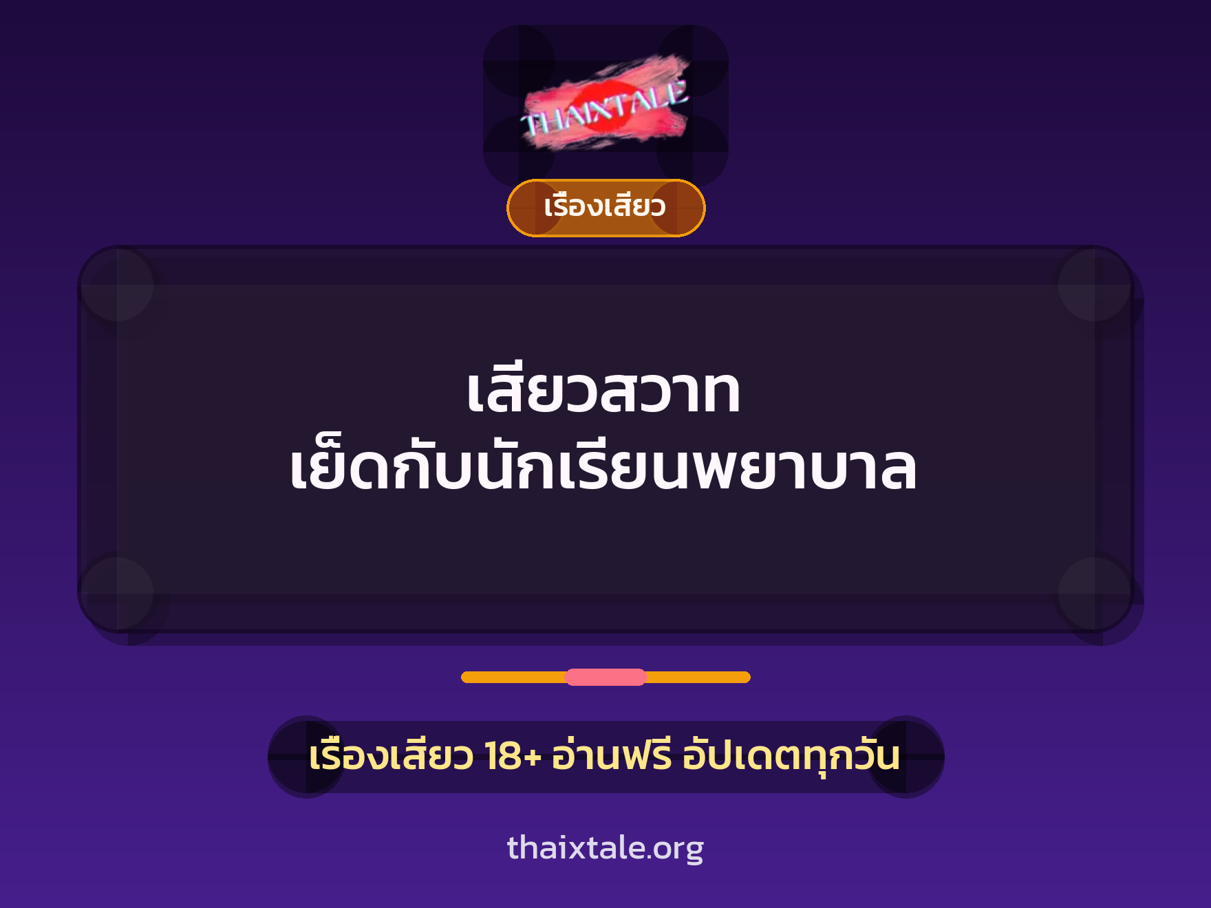 เรื่องเสียว + ควยใหญ่