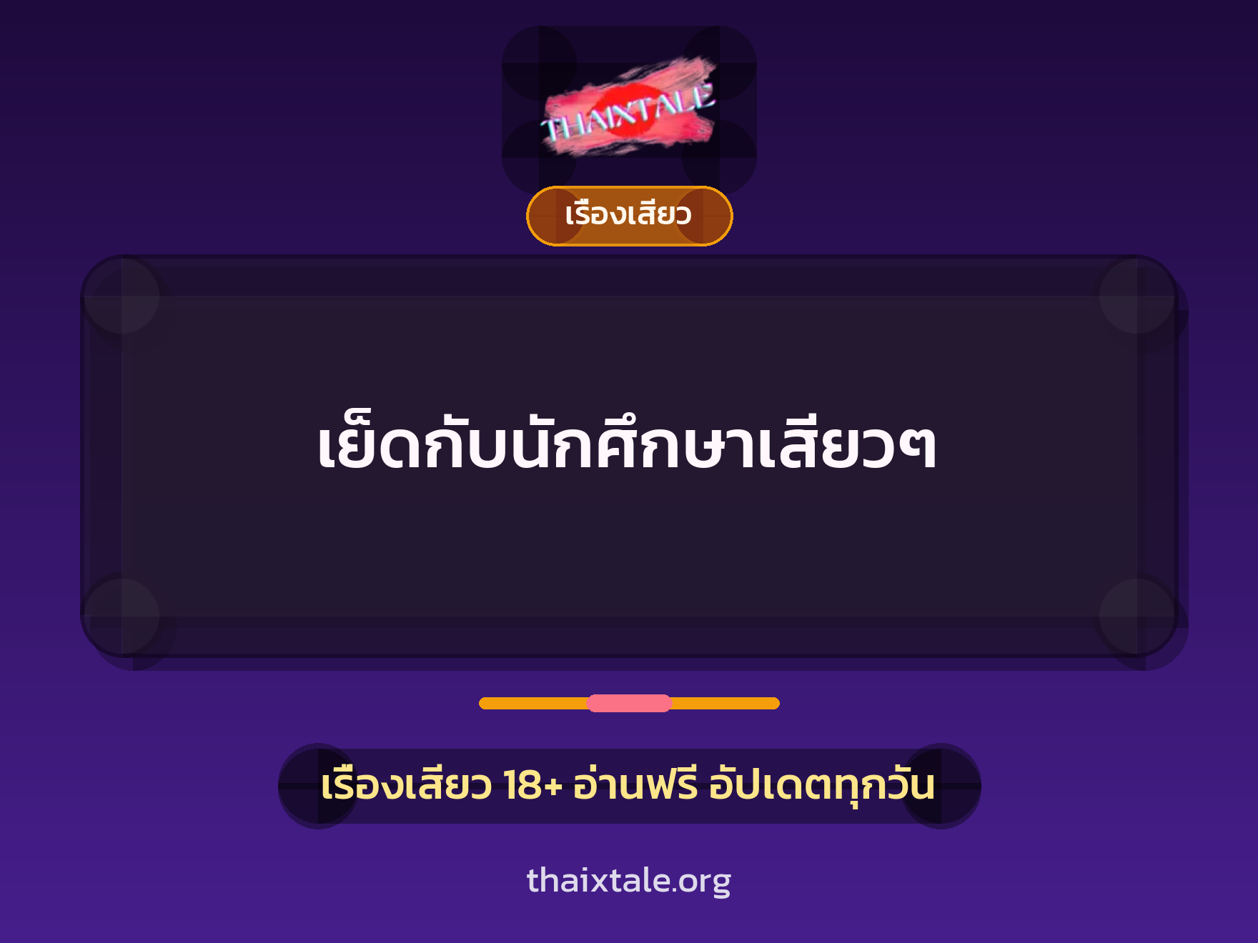 เย็ดกับนักศึกษาเสียวๆ 1 เรื่องเสียว + เรื่องเสียว