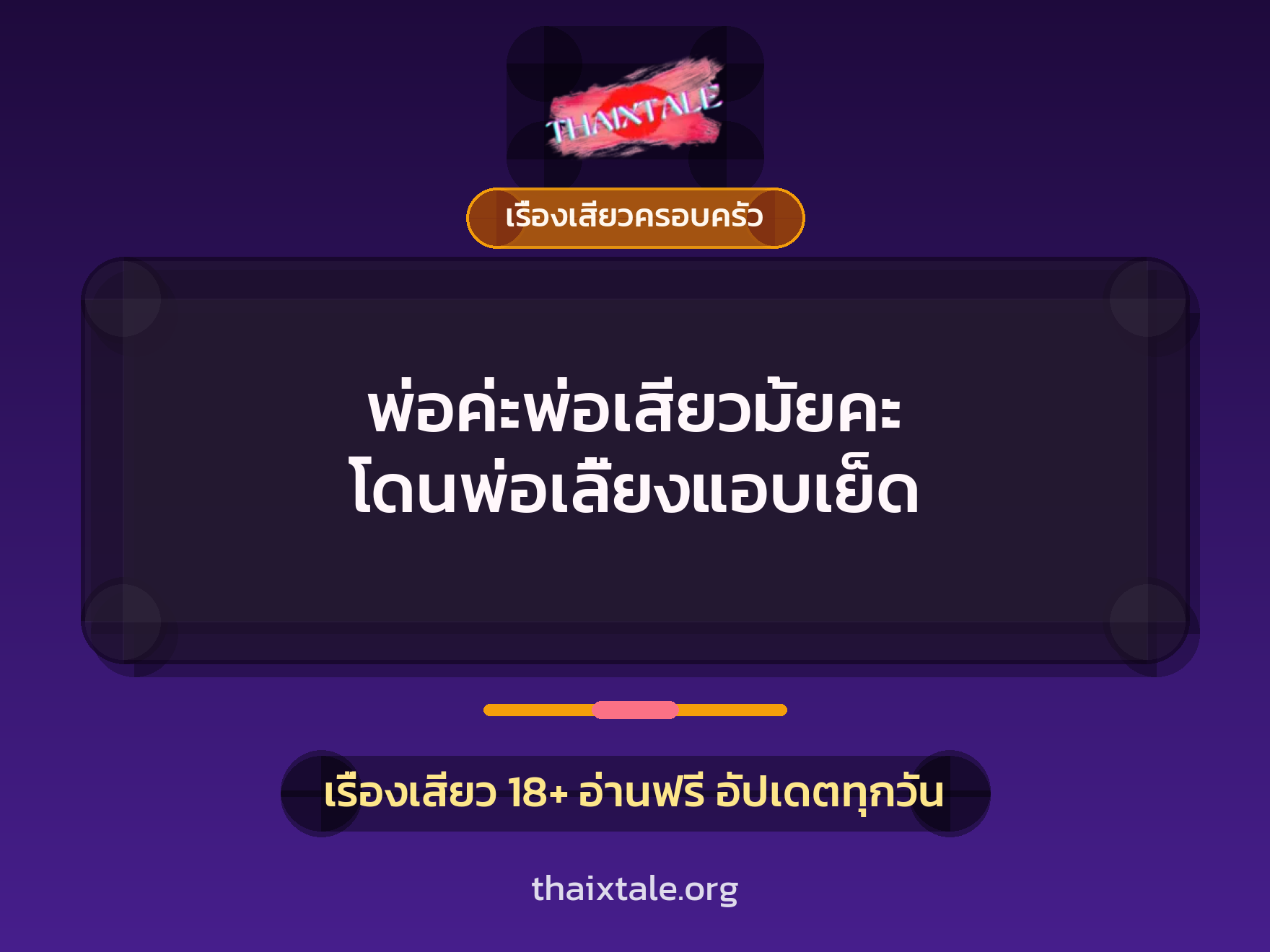 พ่อค่ะพ่อเสียวมั้ยคะ โดนพ่อเลี้ยงแอบเย็ด 1 เรื่องเสียว + เรื่องเสียวครอบครัว