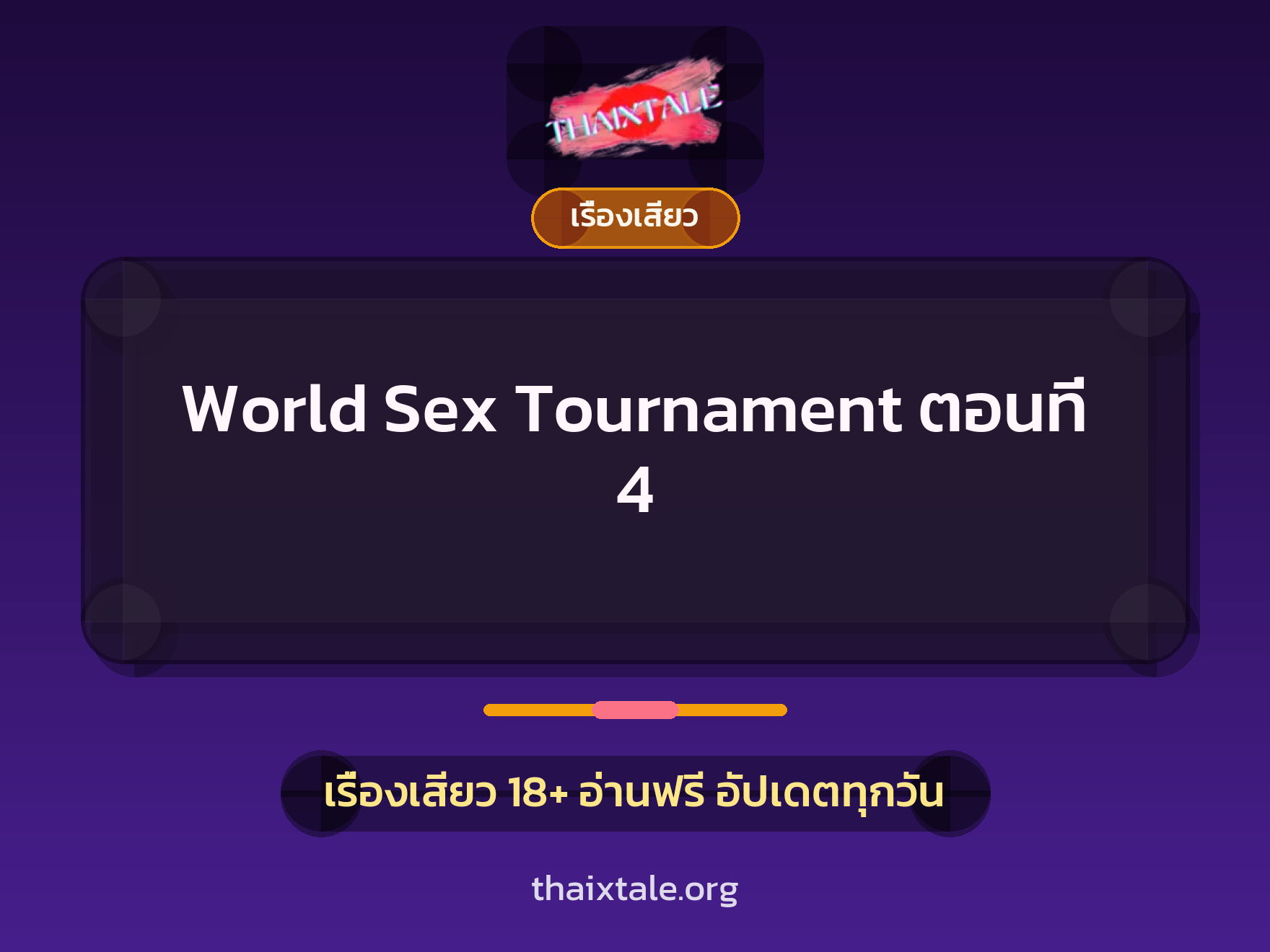 เรื่องเสียว + ชักว่าว