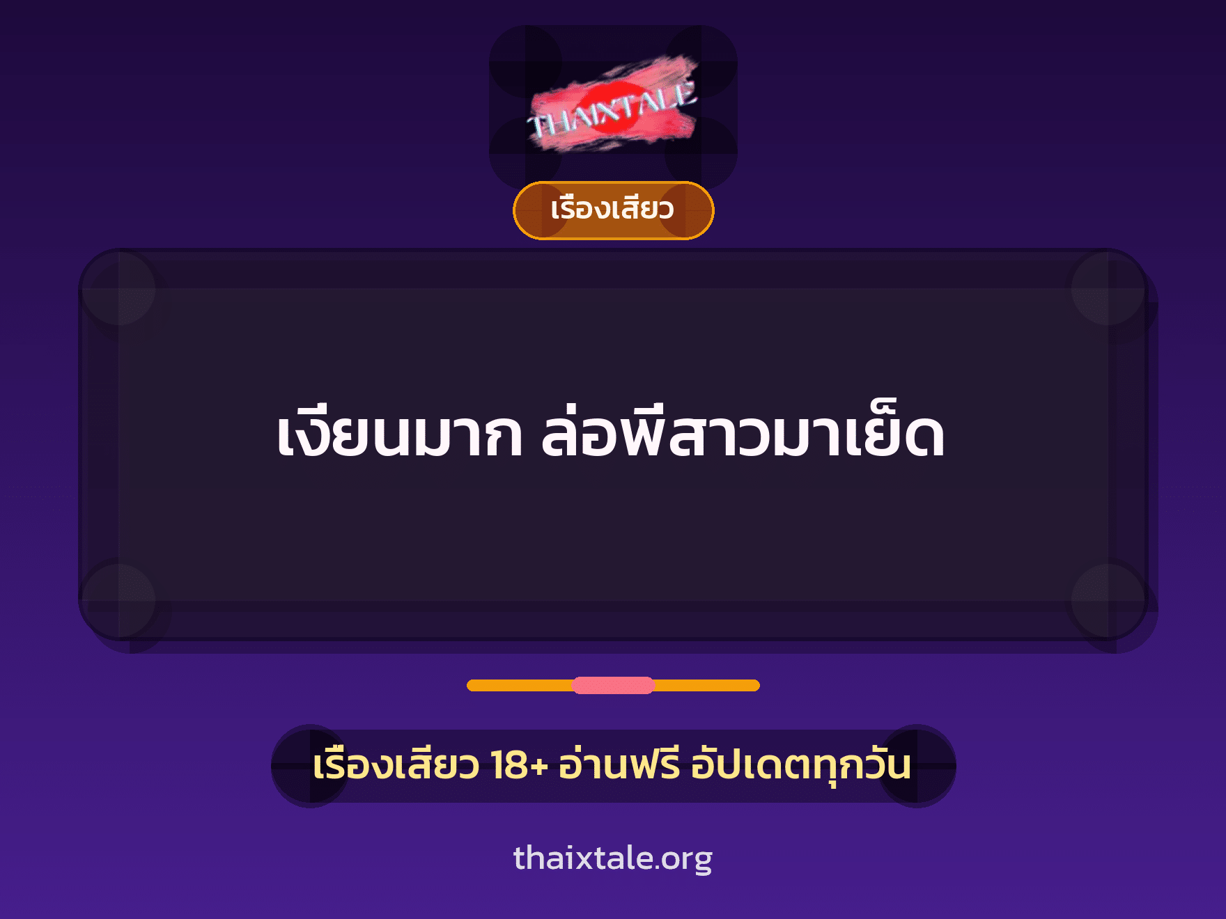 เรื่องเสียว + ชักว่าว
