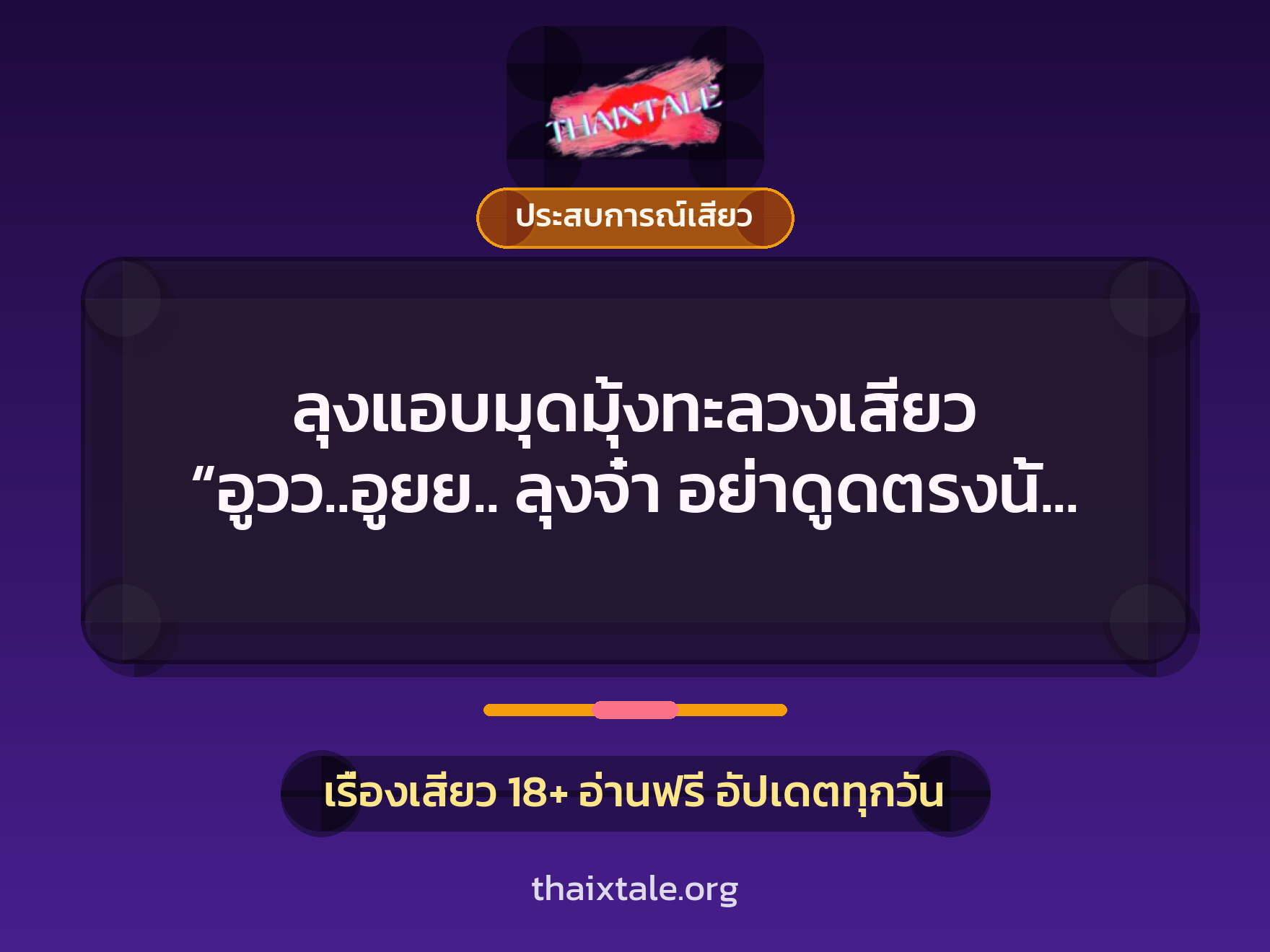 ลุงแอบมุดมุ้งทะลวงเสียว “อูวว..อูยย.. ลุงจ๋า อย่าดูดตรงนั้น อูยย..หนูเสียว” 1 เรื่องเสียว + ประสบการณ์เสียว