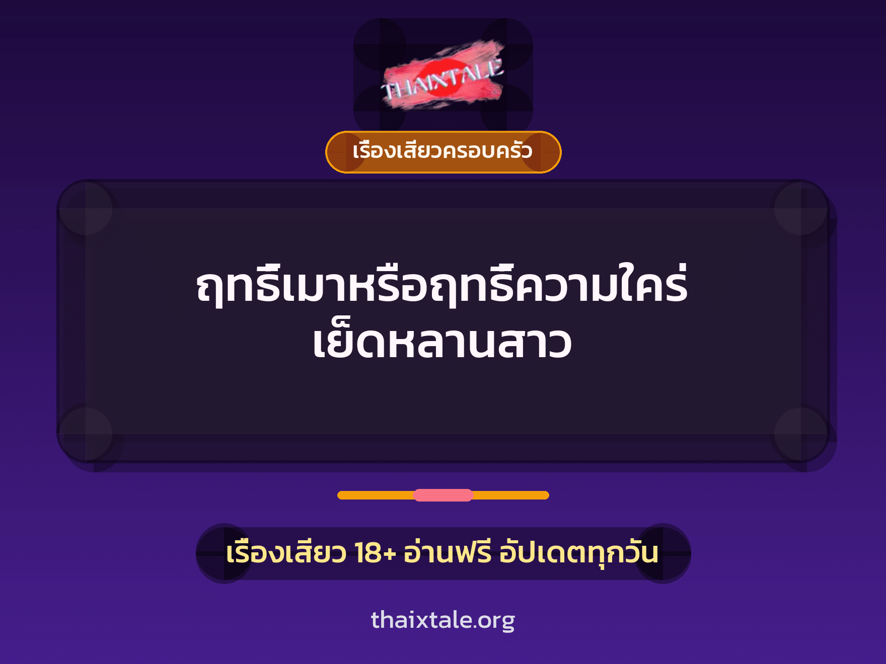 ฤทธิ์เมาหรือฤทธิ์ความใคร่ เย็ดหลานสาว 1 เรื่องเสียว + เรื่องเสียวครอบครัว