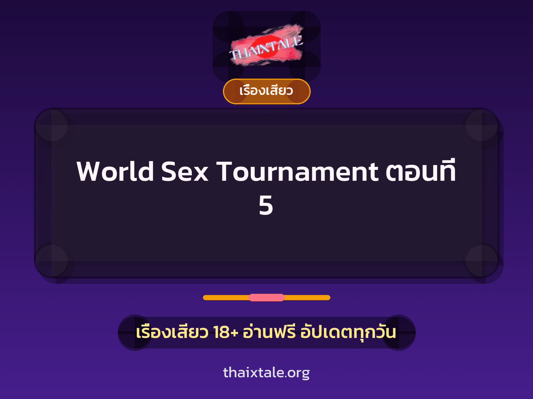 World Sex Tournament ตอนที่ 5 1 เรื่องเสียว + เรื่องเสียว