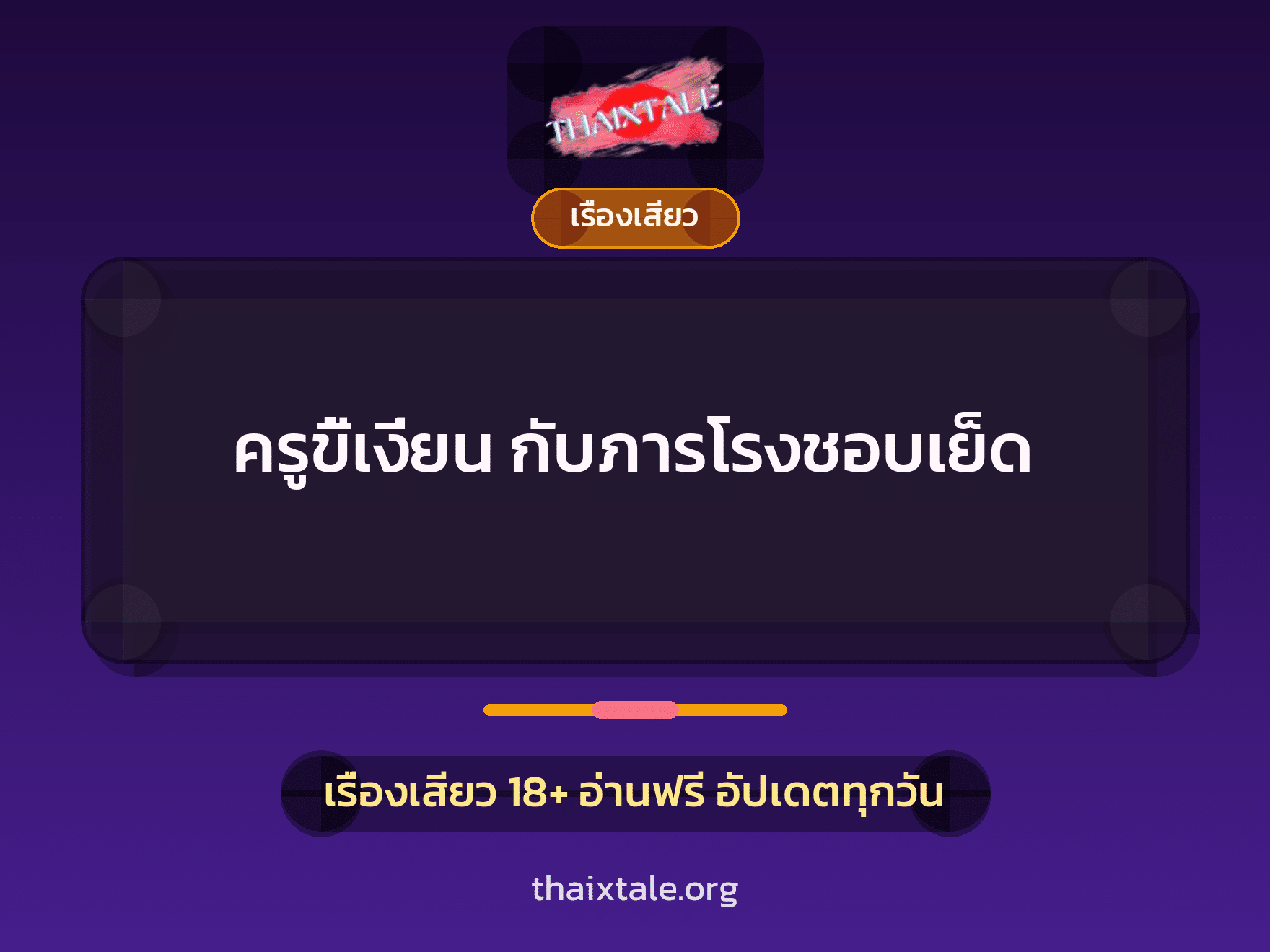 เรื่องเสียว + ชักว่าว