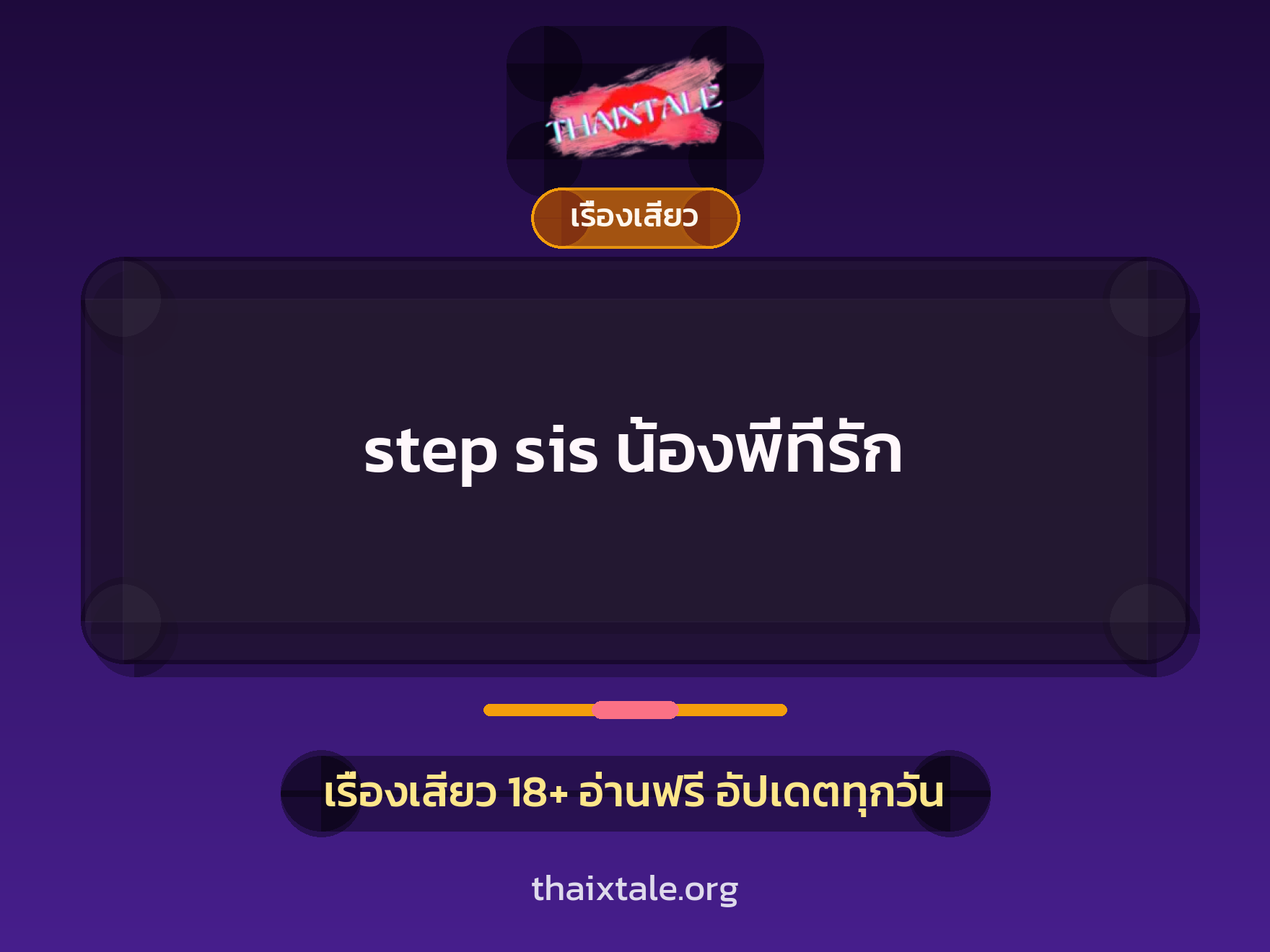เรื่องเสียว + ควยใหญ่