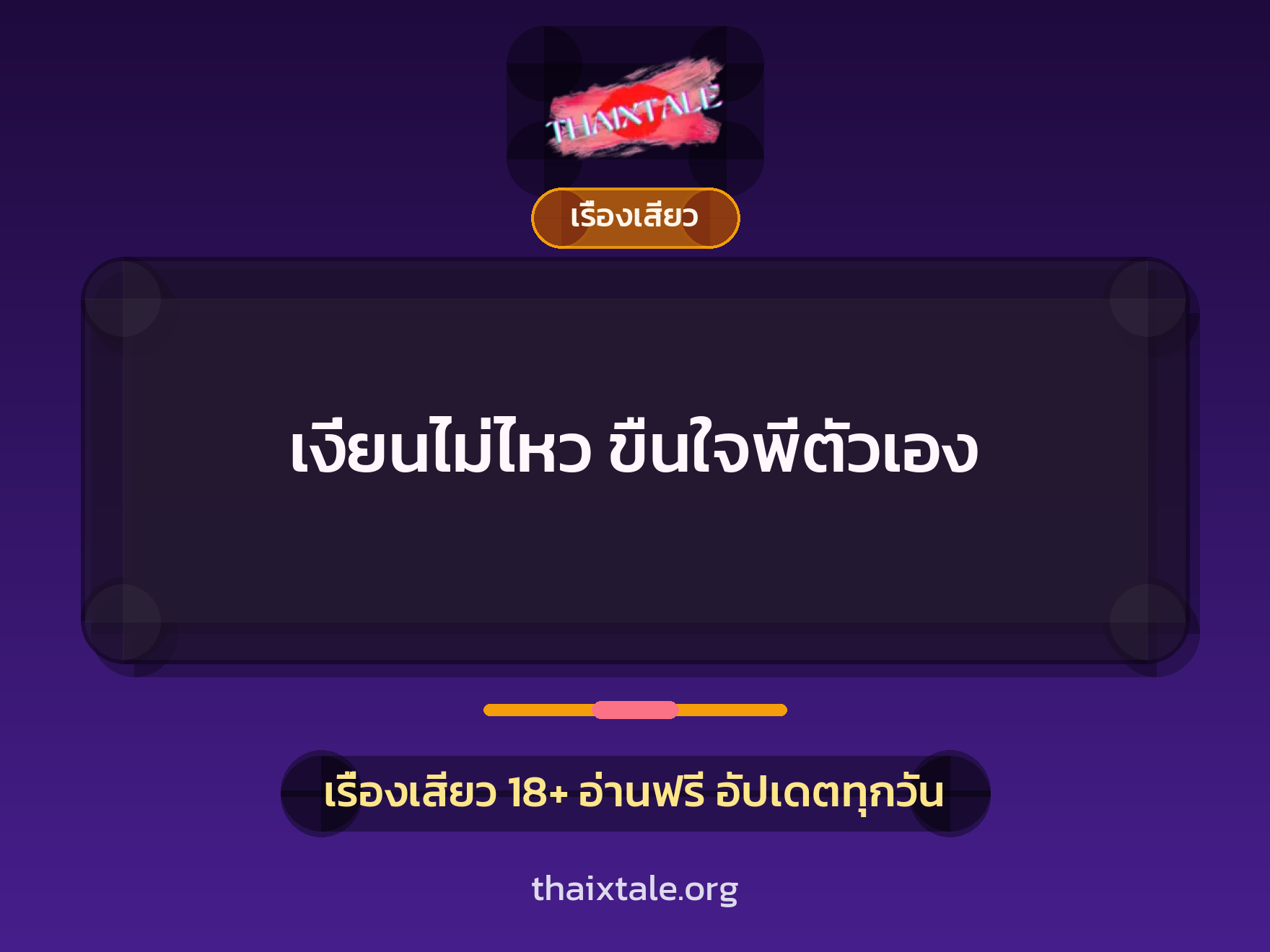 เรื่องเสียว + ข่มขืน