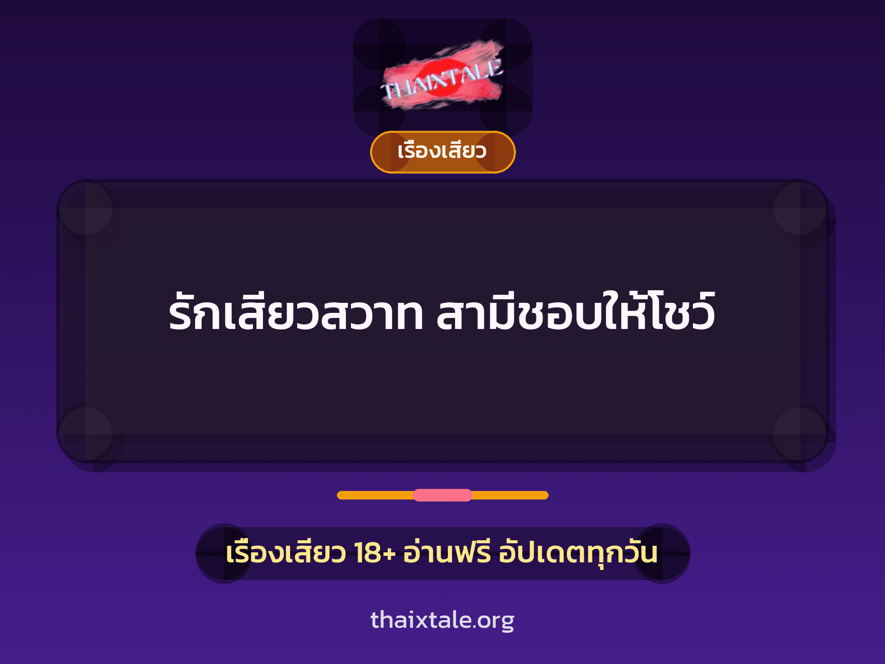 เรื่องเสียว + ควยฝังมุก