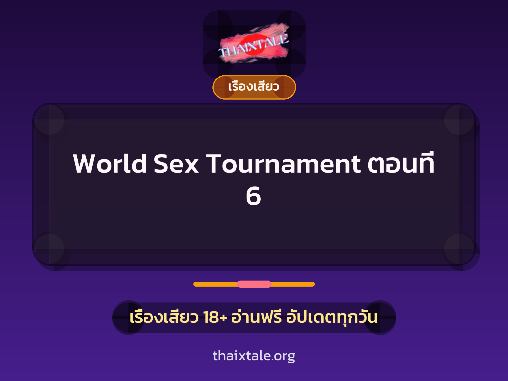 เรื่องเสียว + เรื่องเสียว