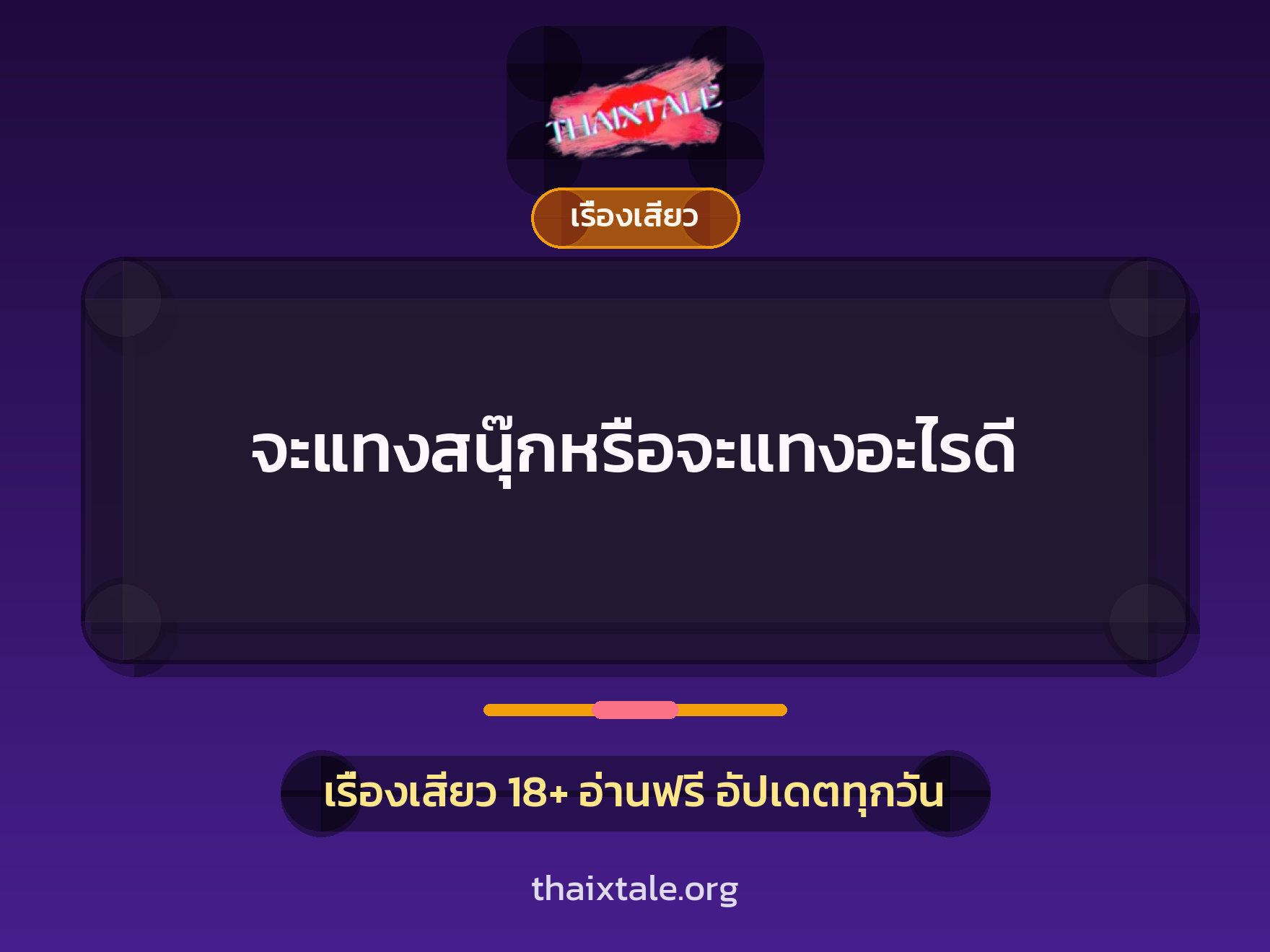 เรื่องเสียว + เรื่องเสียว