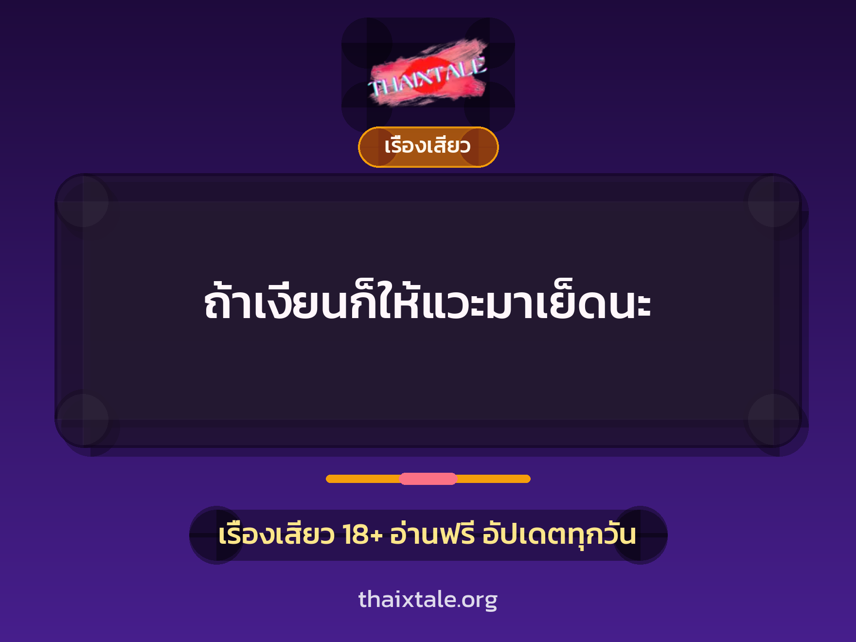 เรื่องเสียว + ควยใหญ่