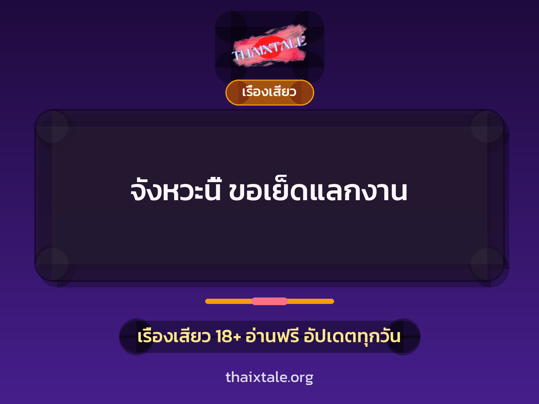 เรื่องเสียว + เรื่องเสียว