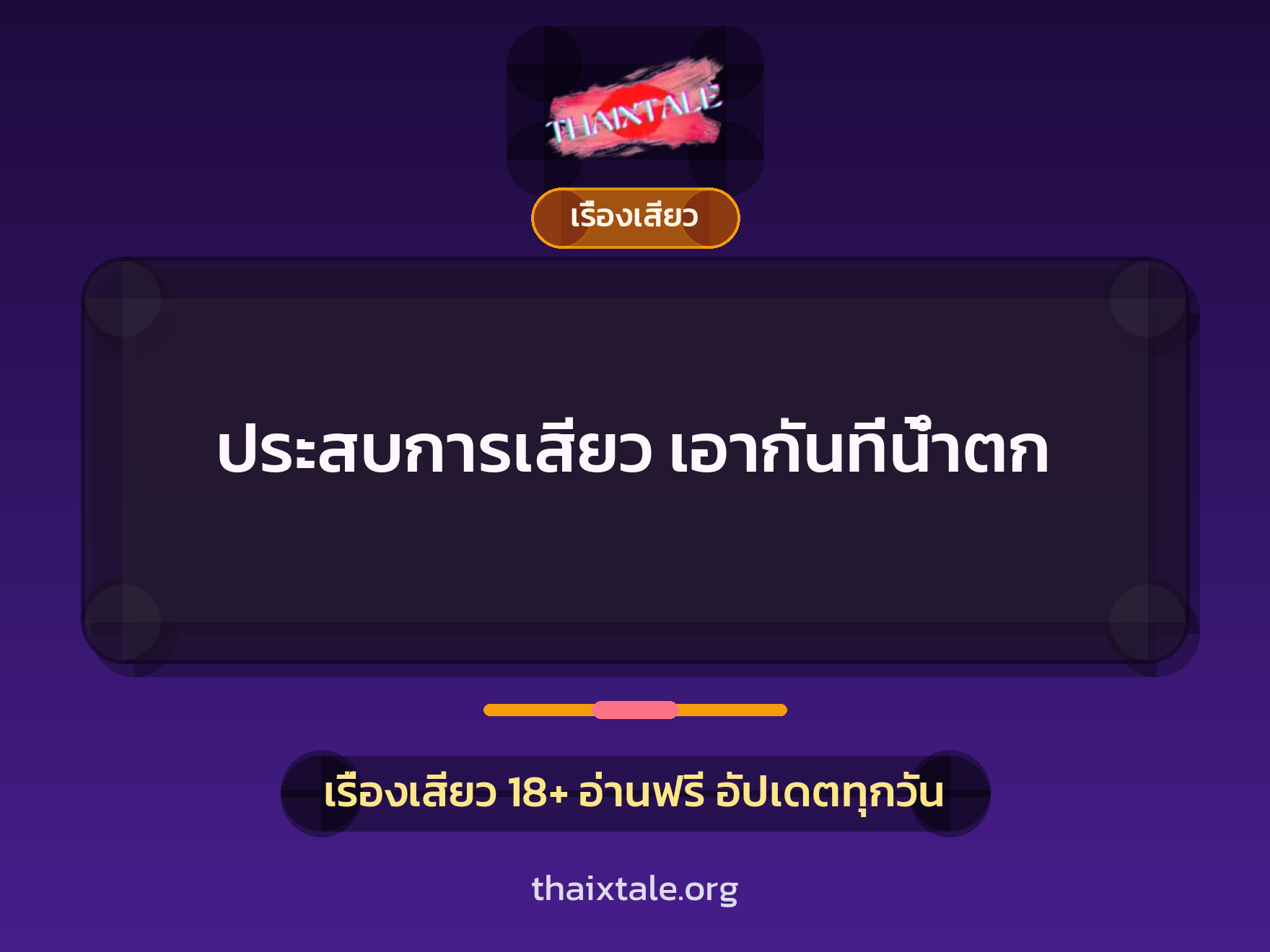 เรื่องเสียว + หลอกเย็ด
