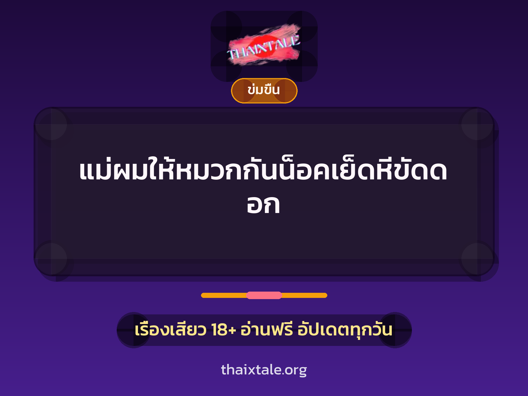 เรื่องเสียว + ข่มขืน