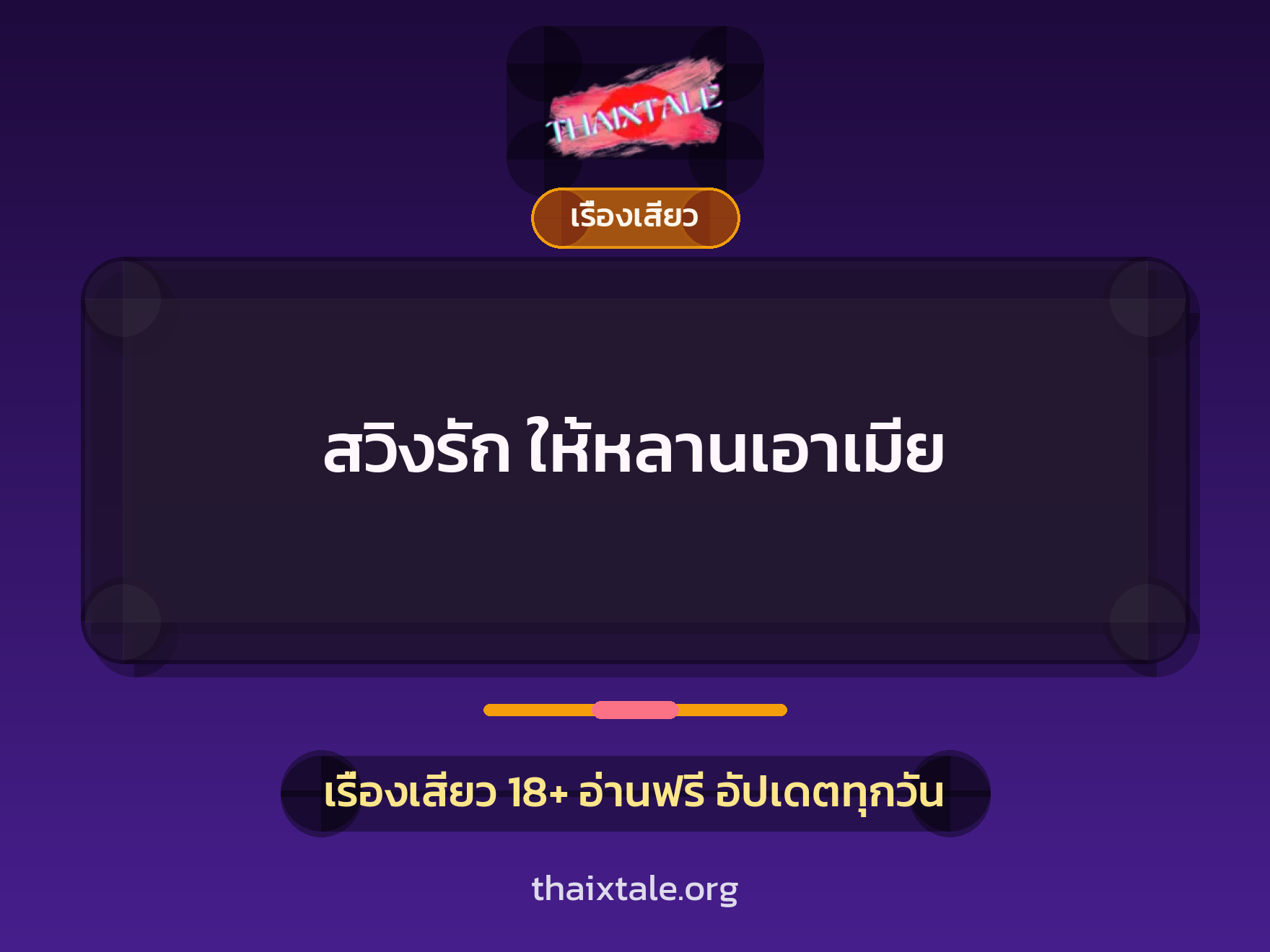 สวิงรัก ให้หลานเอาเมีย 8 เรื่องเสียว + เรื่องเสียว