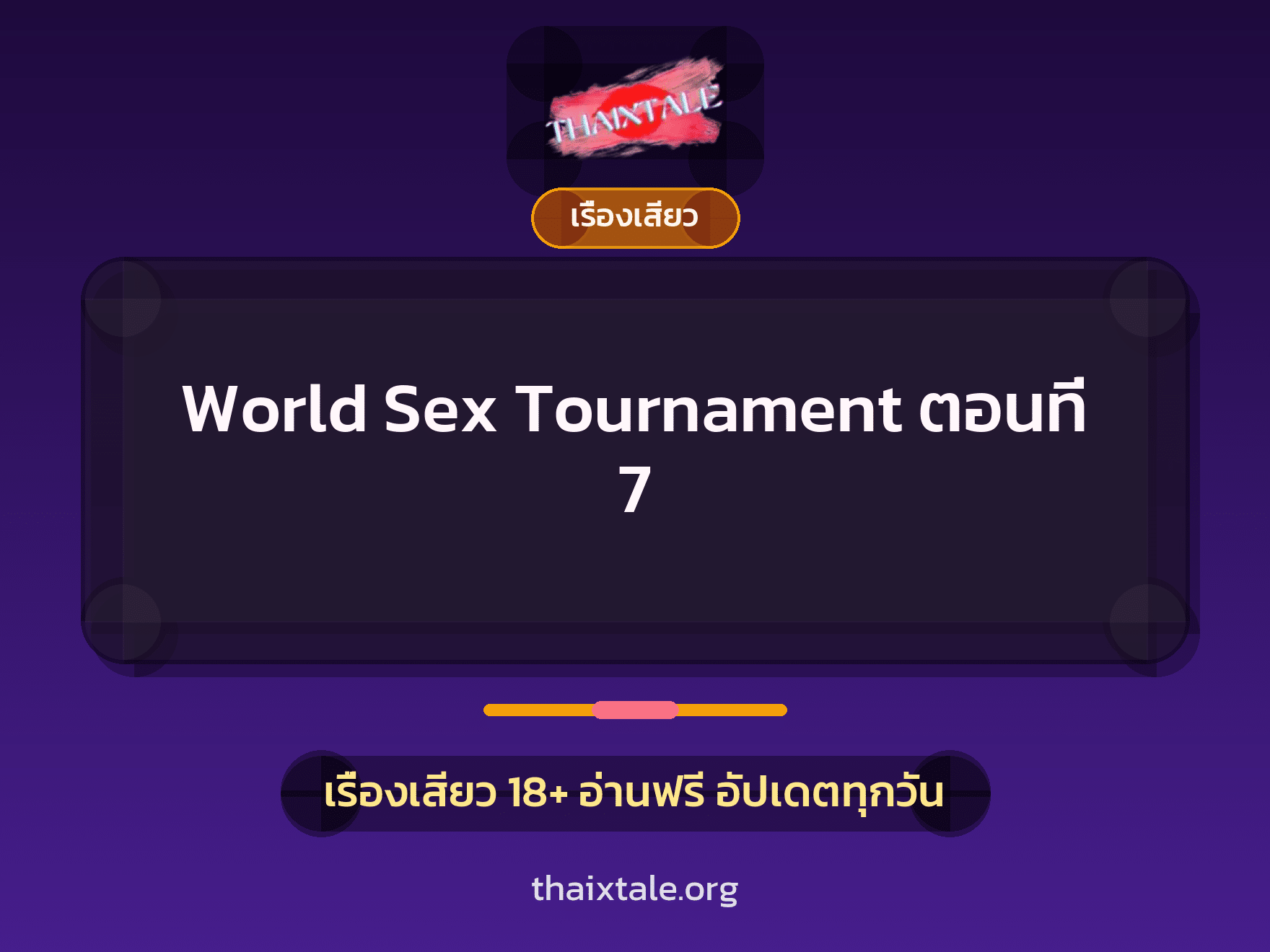 World Sex Tournament ตอนที่ 7 1 เรื่องเสียว + เรื่องเสียว