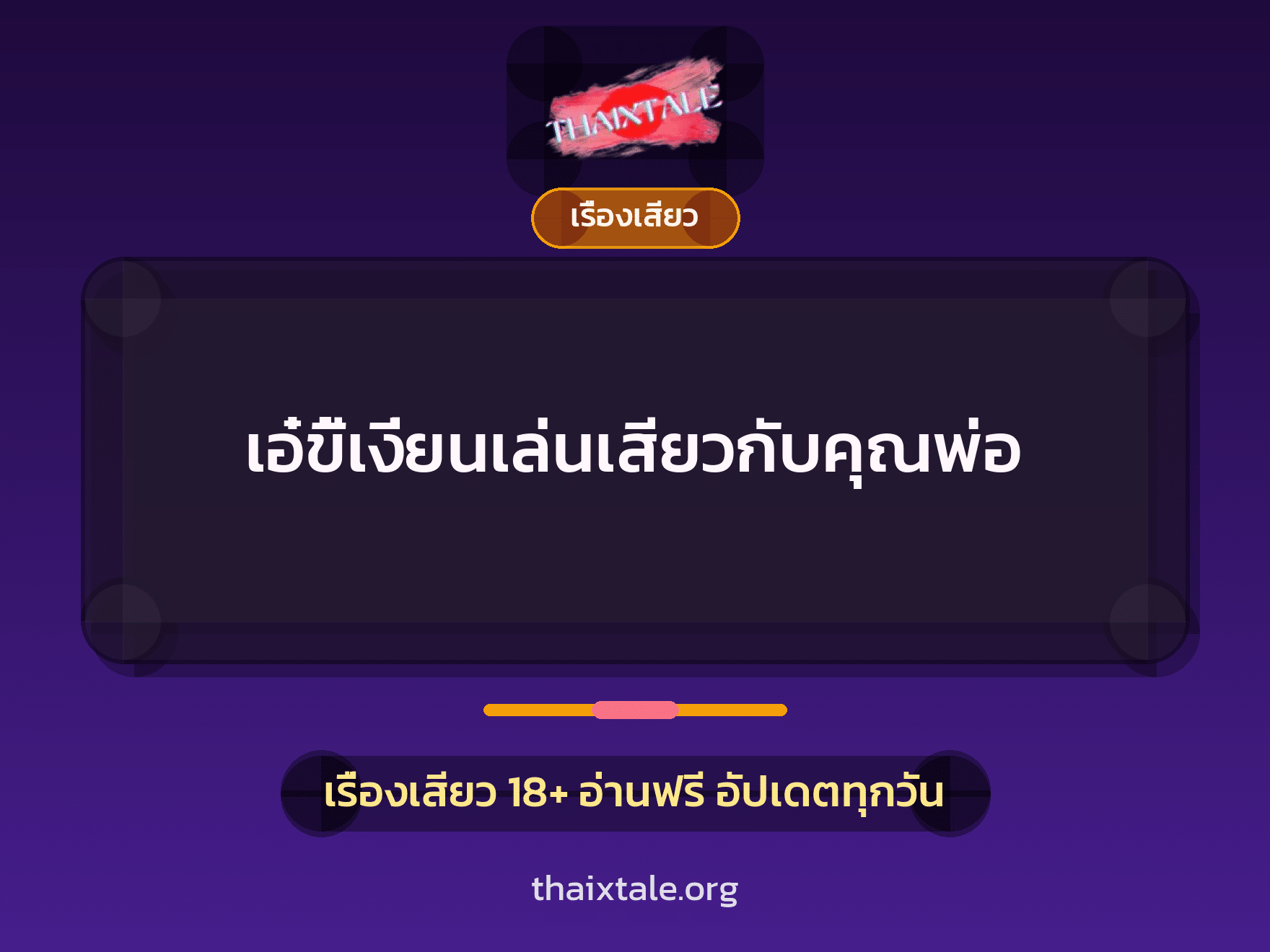 เอ๋ขี้เงี่ยนเล่นเสียวกับคุณพ่อ 5 เรื่องเสียว + เรื่องเสียว