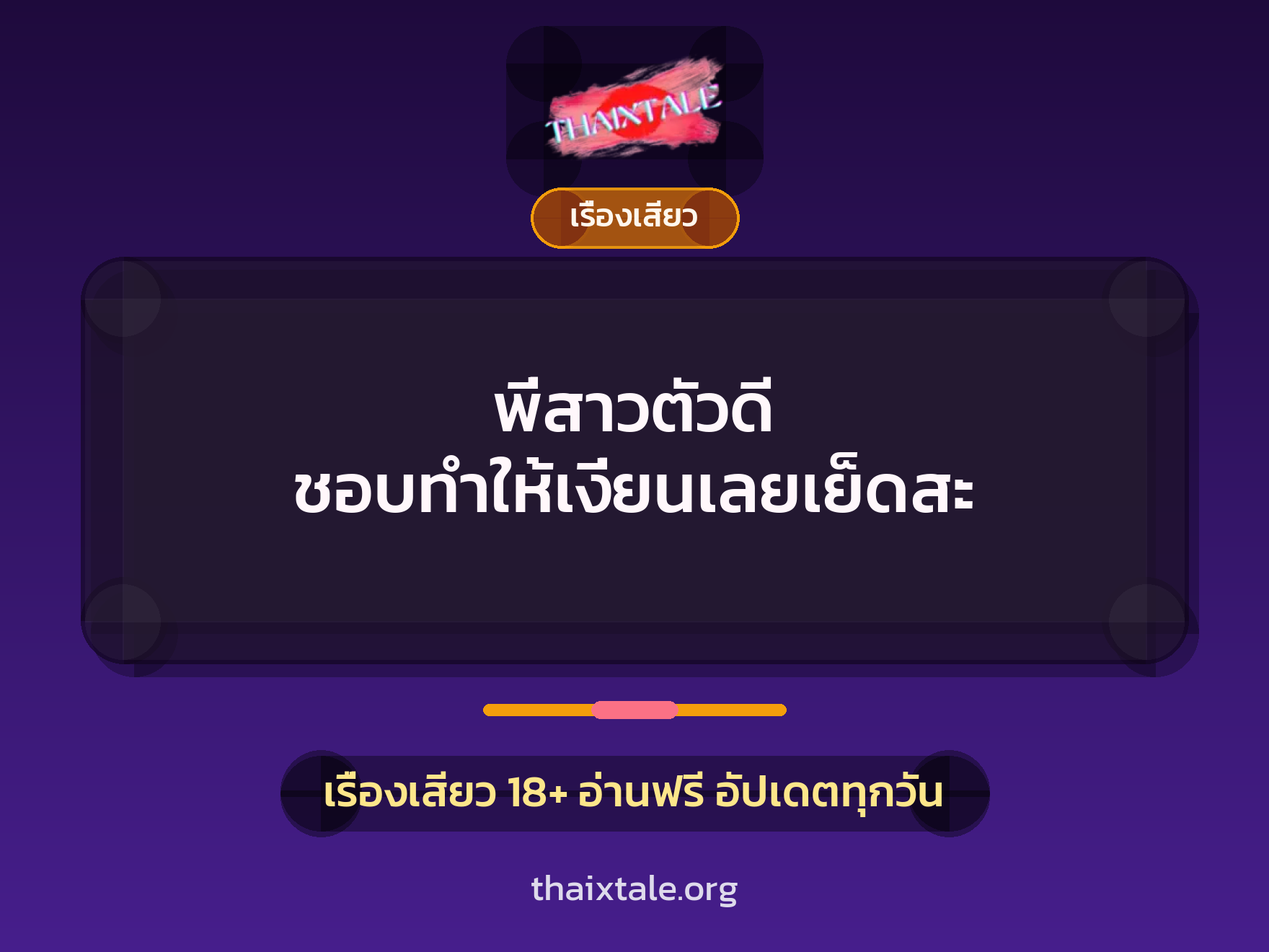 พี่สาวตัวดี ชอบทำให้เงี่ยนเลยเย็ดสะ 4 เรื่องเสียว + เรื่องเสียว