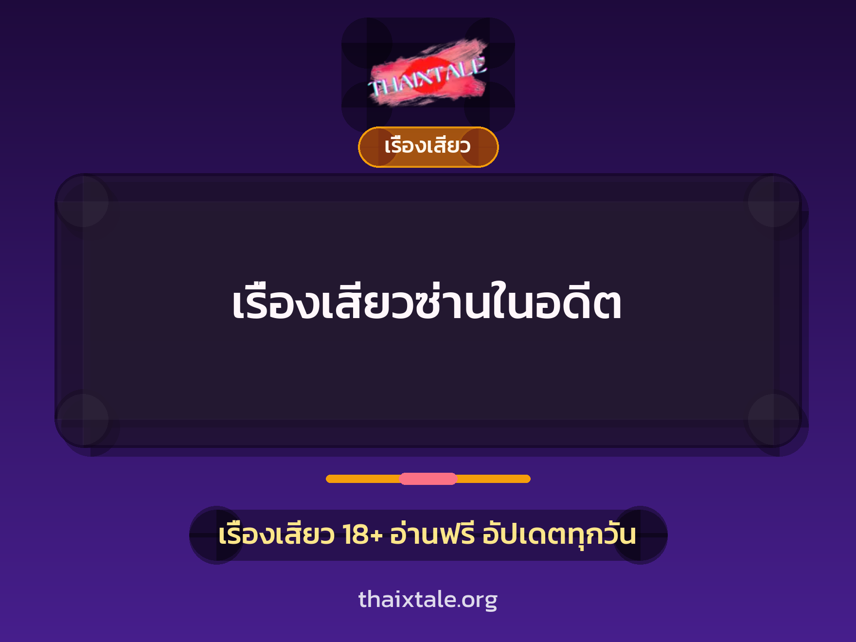 เรื่องเสียวซ่านในอดีต 2 เรื่องเสียว + เรื่องเสียว