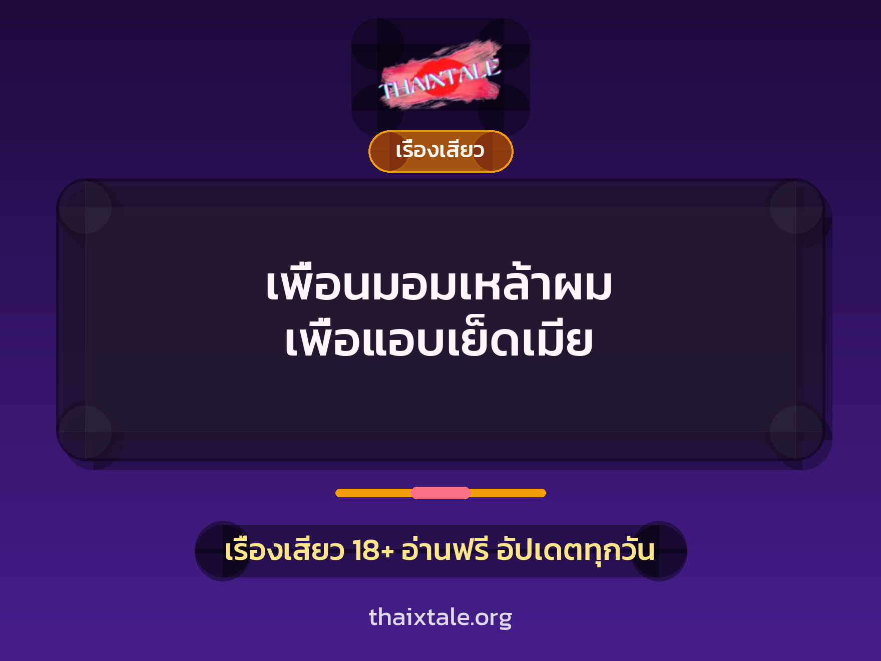 เพื่อนมอมเหล้าผม เพื่อแอบเย็ดเมีย 1 เรื่องเสียว + เรื่องเสียว