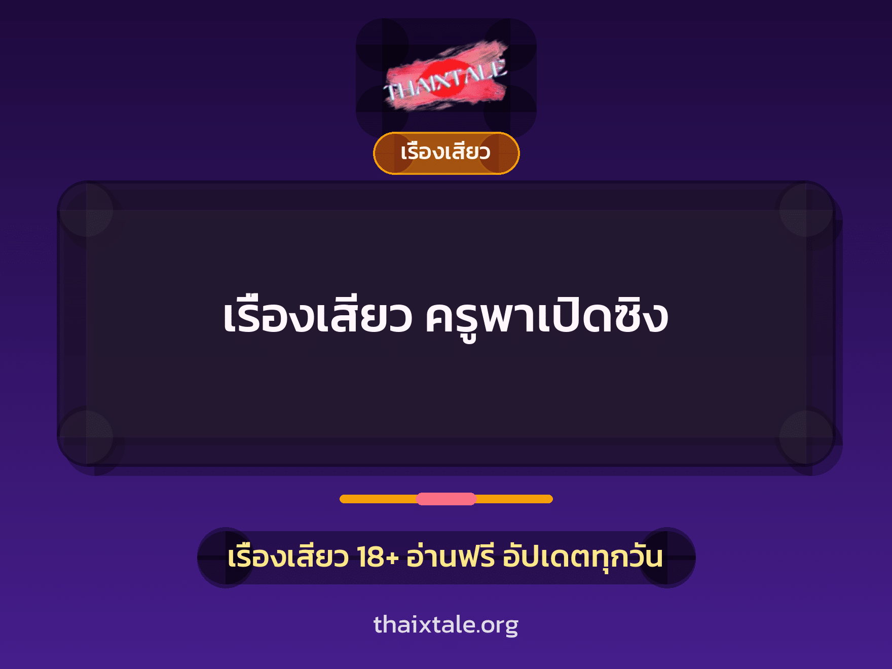 เรื่องเสียว + เปิดซิง