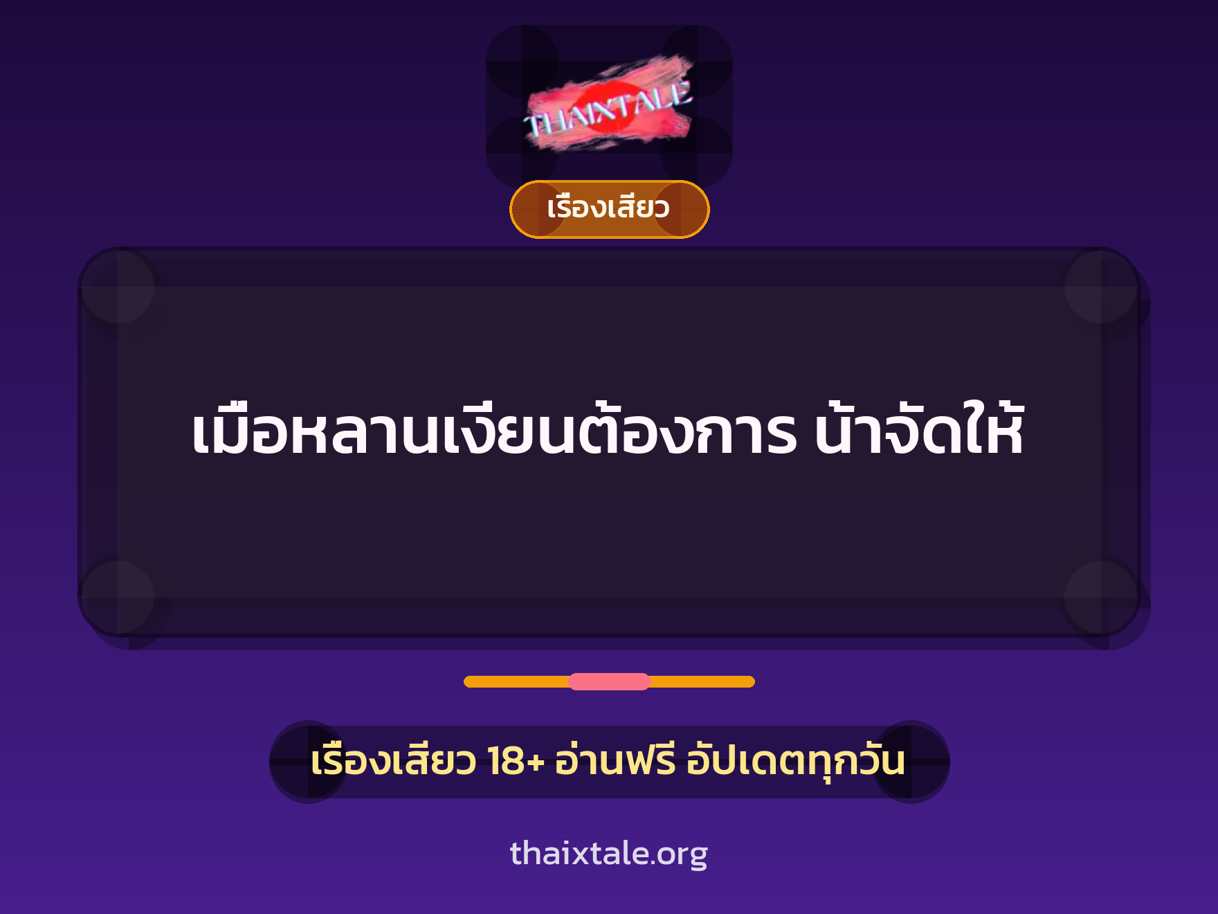 เรื่องเสียว + ควยใหญ่