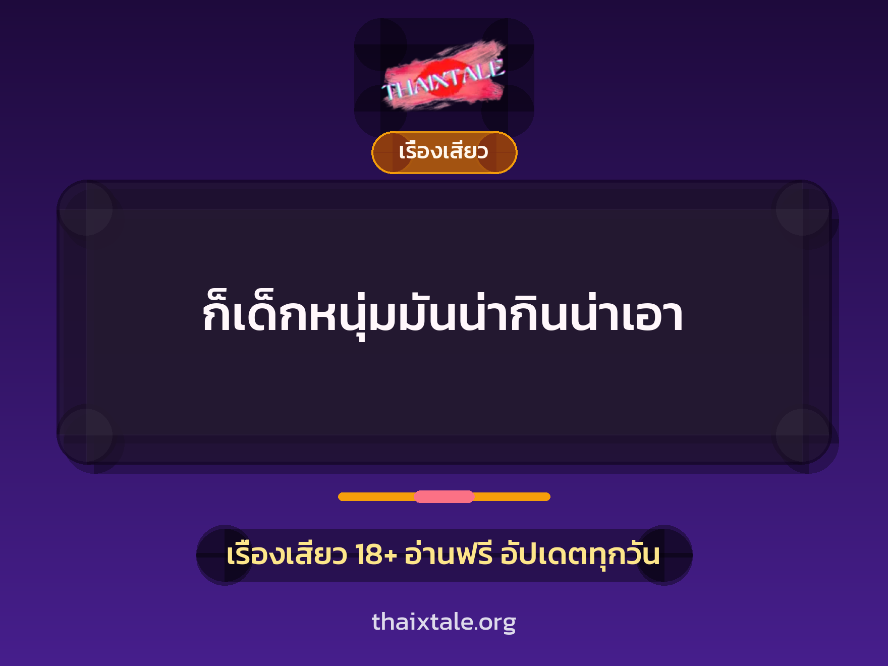 เรื่องเสียว + ควยใหญ่