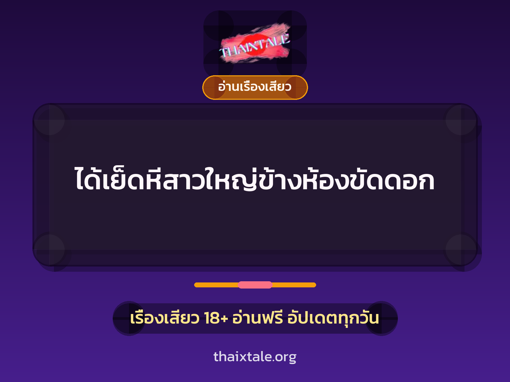 เรื่องเสียว + อ่านเรื่องเสียว
