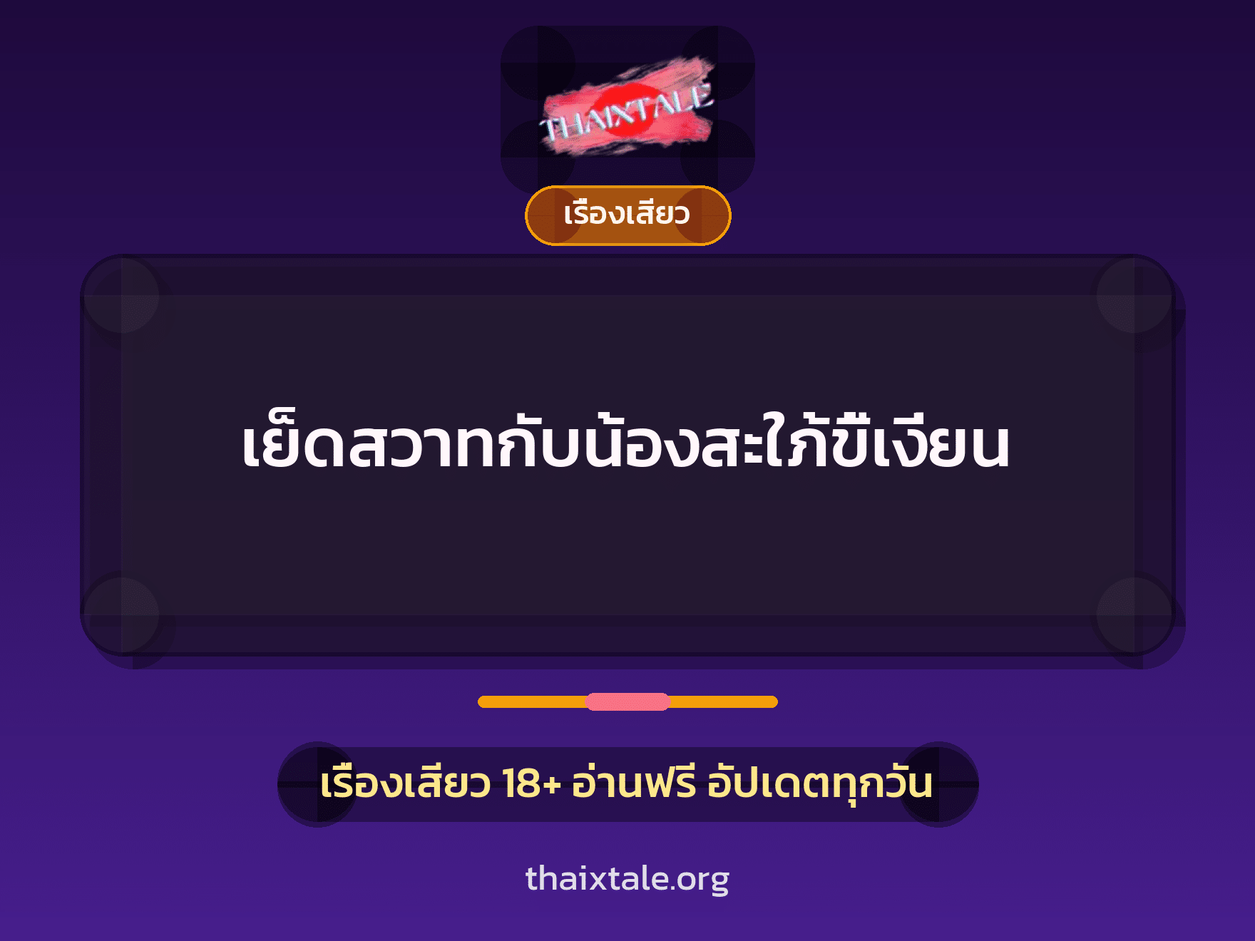 เรื่องเสียว + เรื่องเสียว