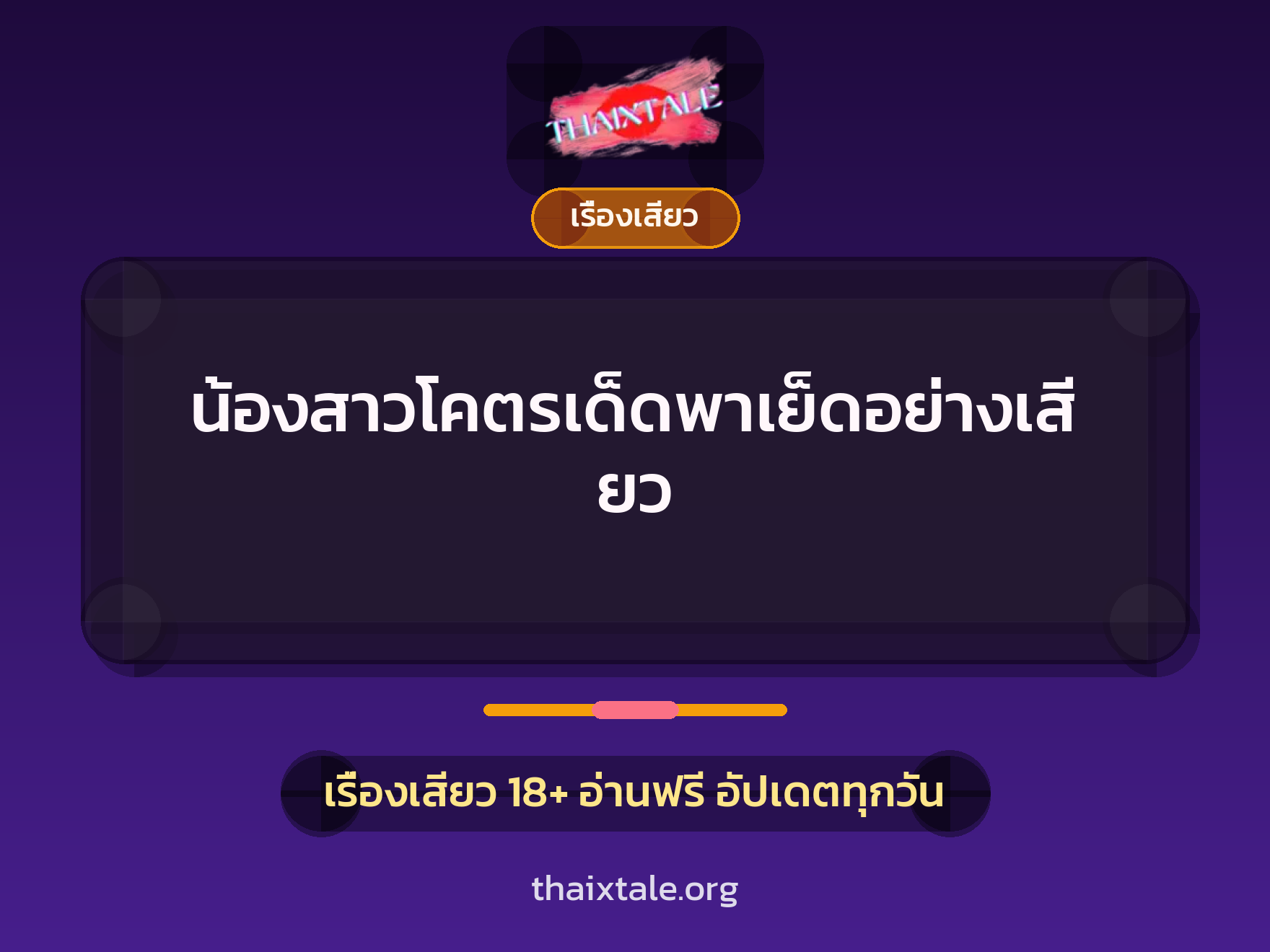 เรื่องเสียว + เซ็กส์ครั้งแรก