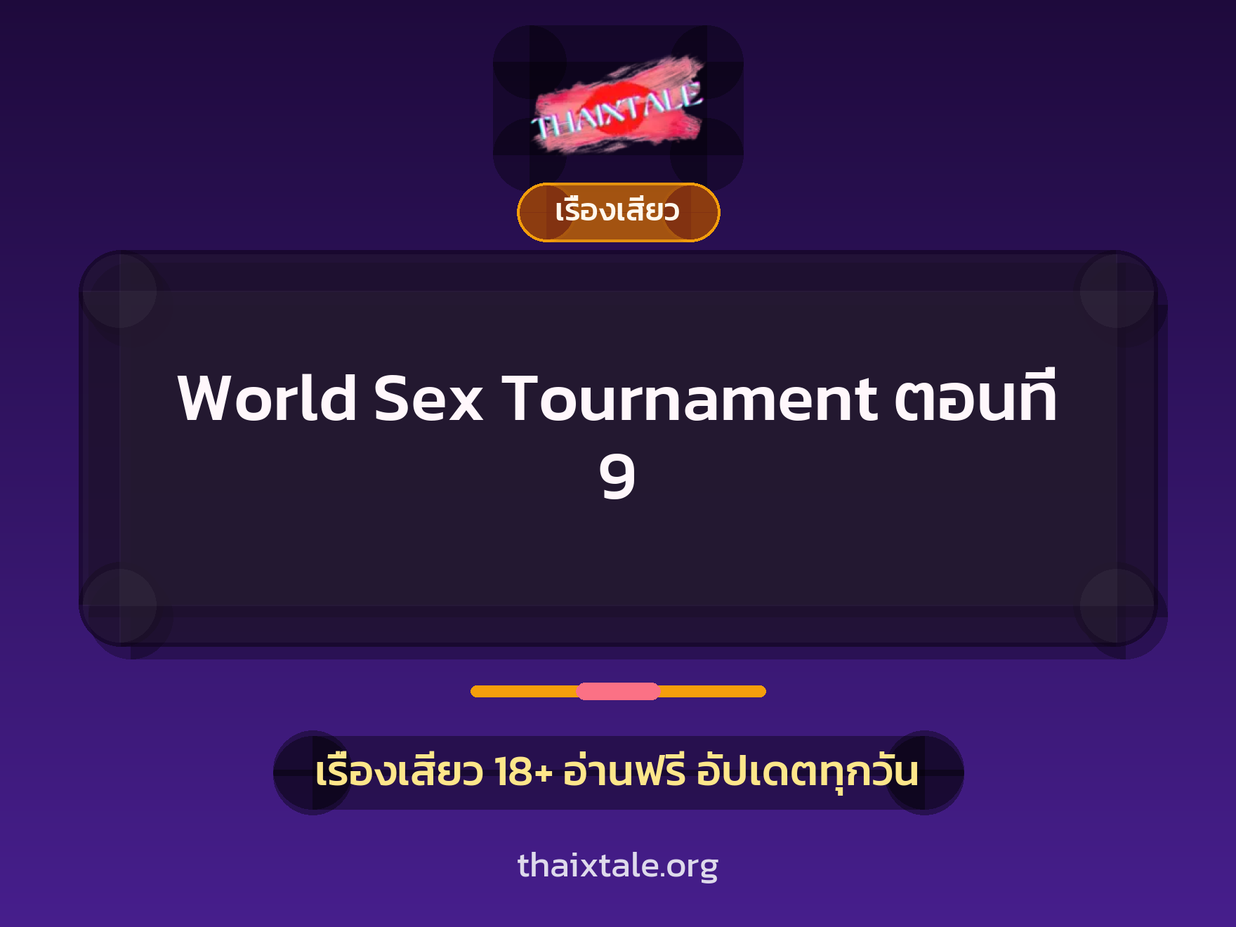 World Sex Tournament ตอนที่ 9 1 เรื่องเสียว + เรื่องเสียว
