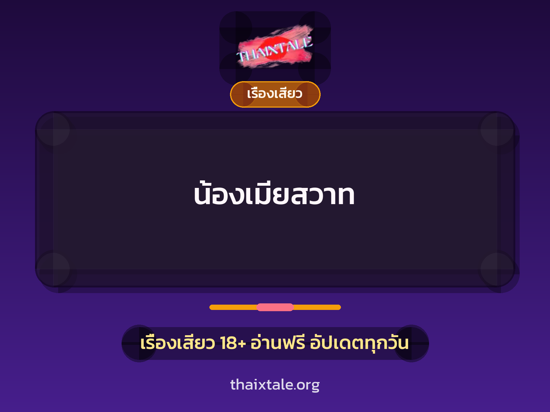 เรื่องเสียว + วางยา