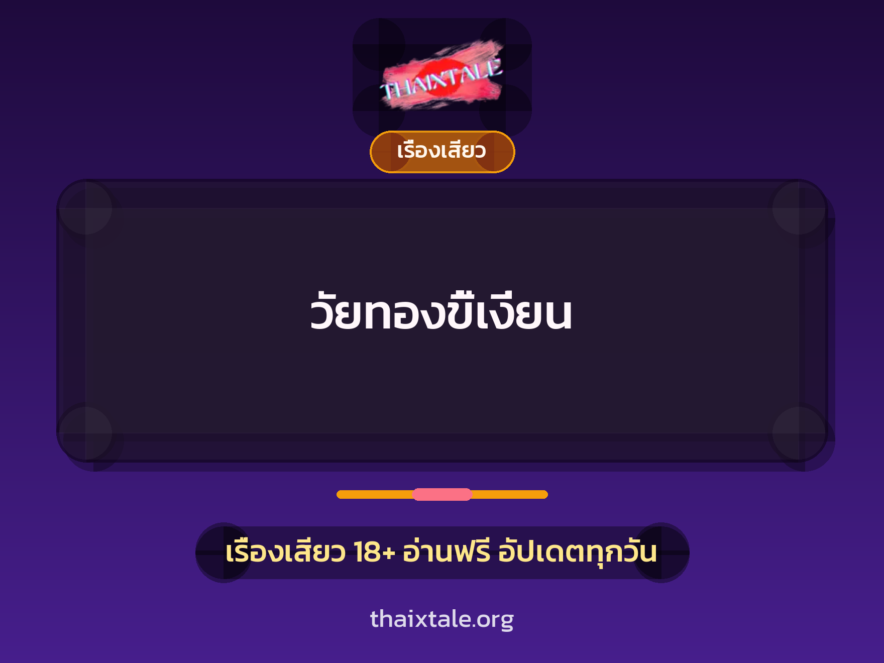 เรื่องเสียว + ชักว่าว