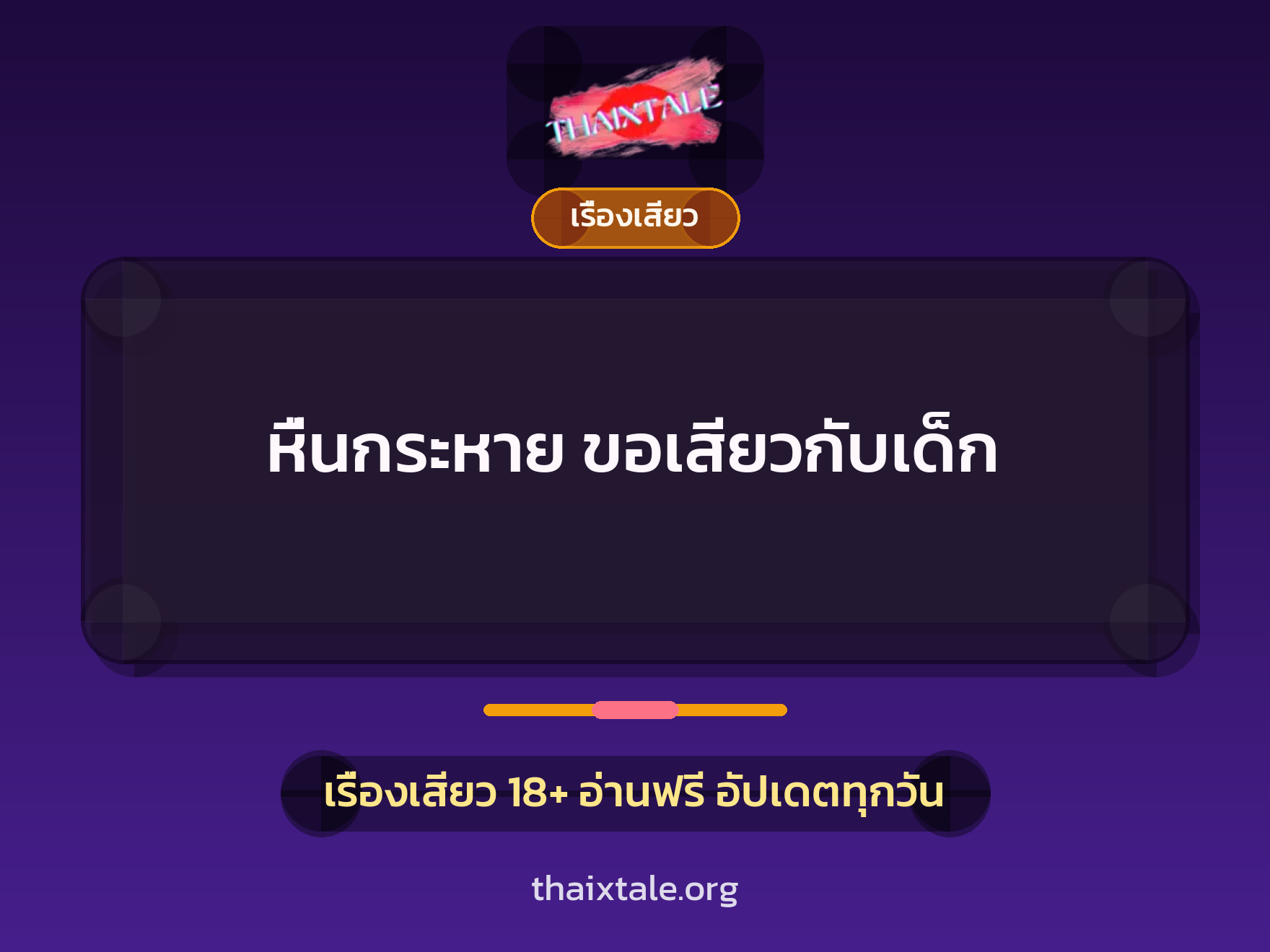 เรื่องเสียว + ชักว่าว