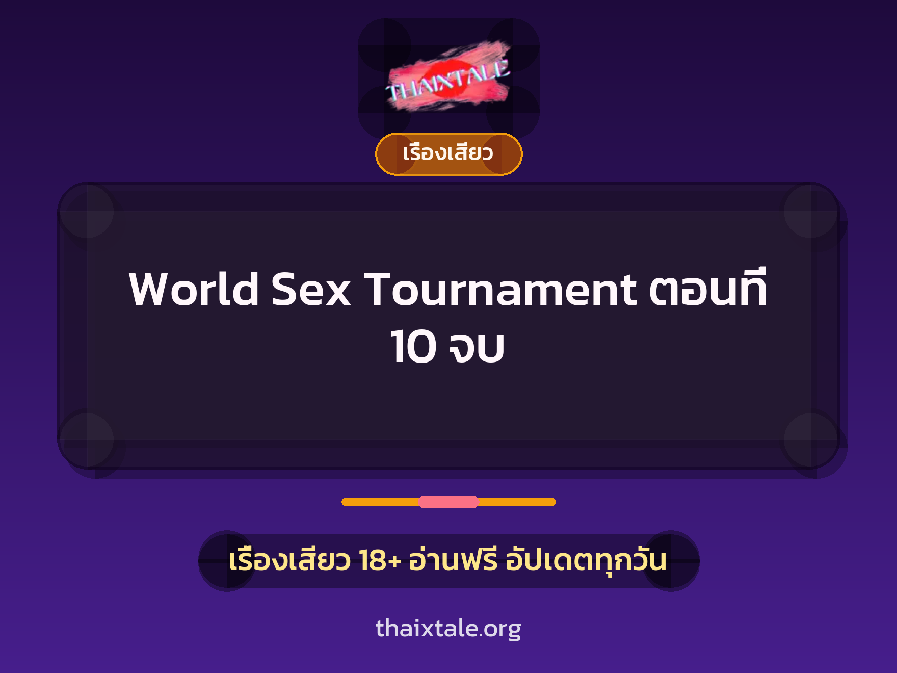 เรื่องเสียว + ควยใหญ่
