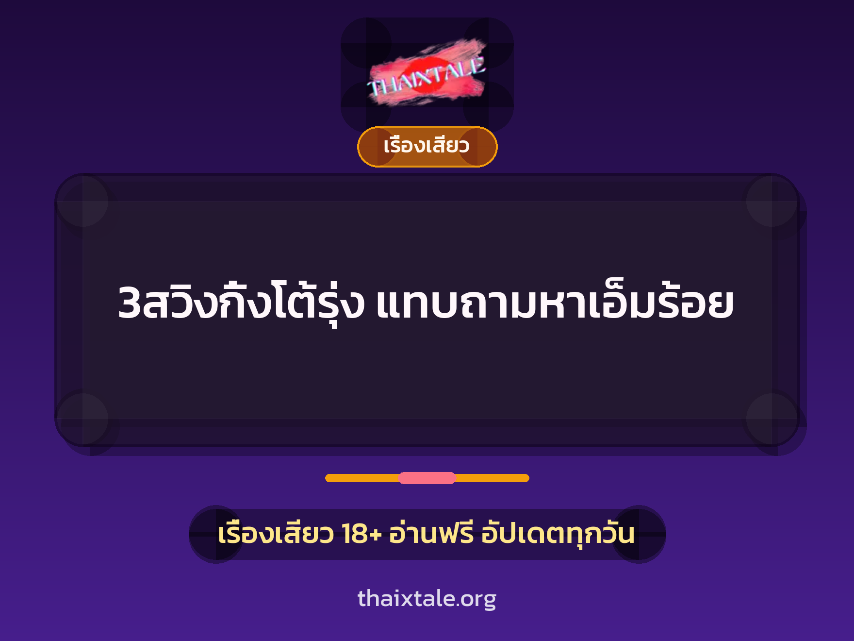 เรื่องเสียว + ควยใหญ่