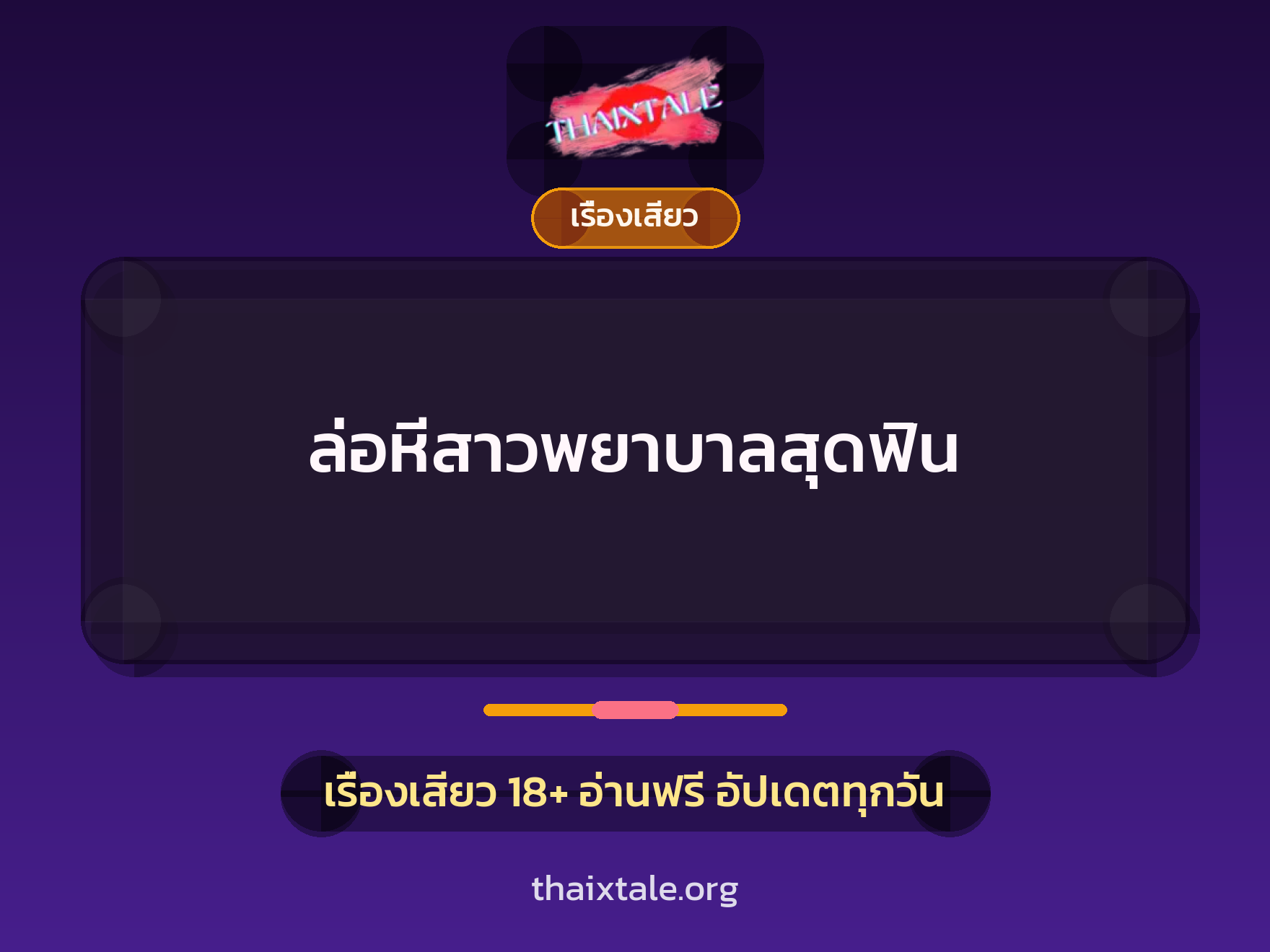 เรื่องเสียว + เรื่องเสียว