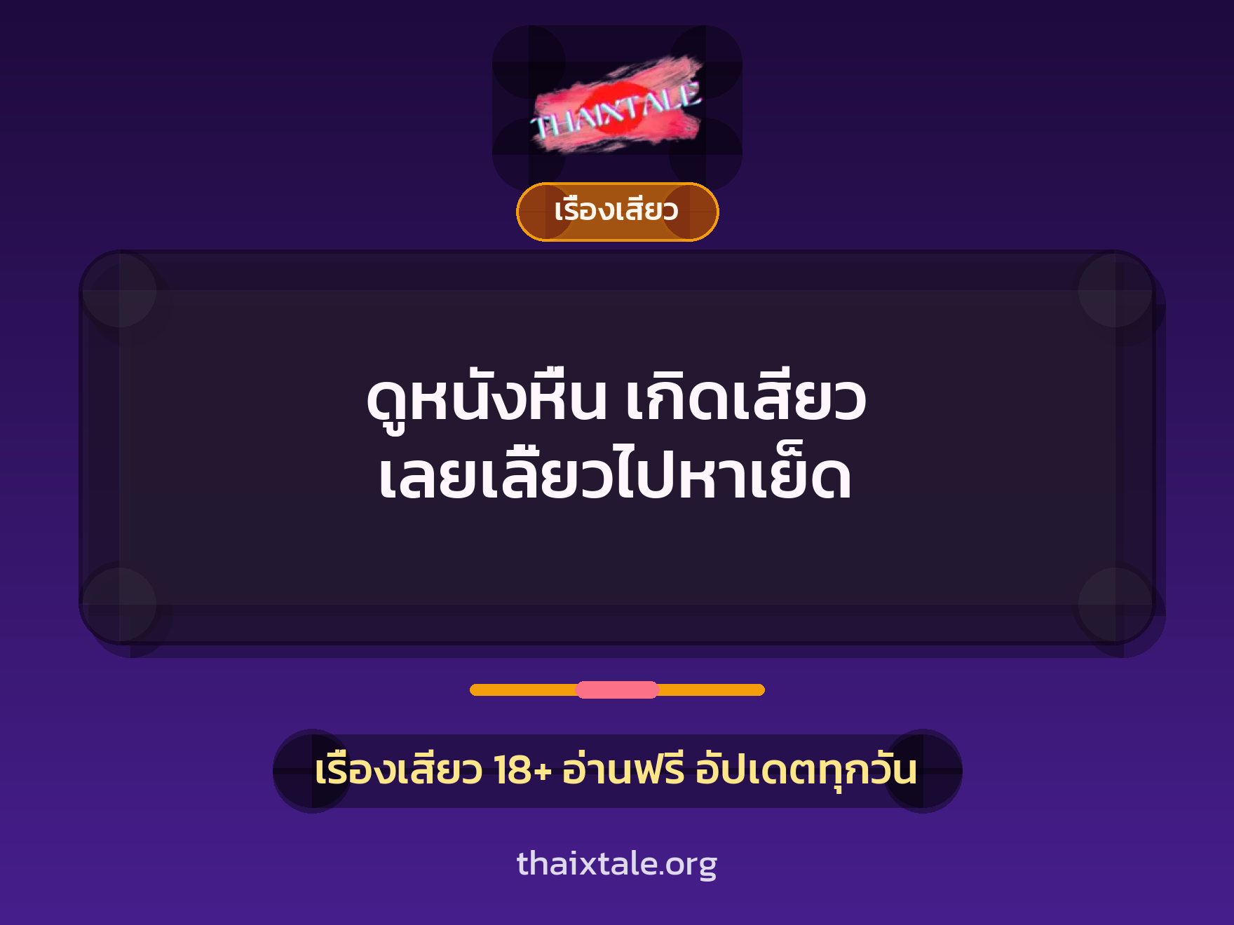 เรื่องเสียว + เรื่องเสียว