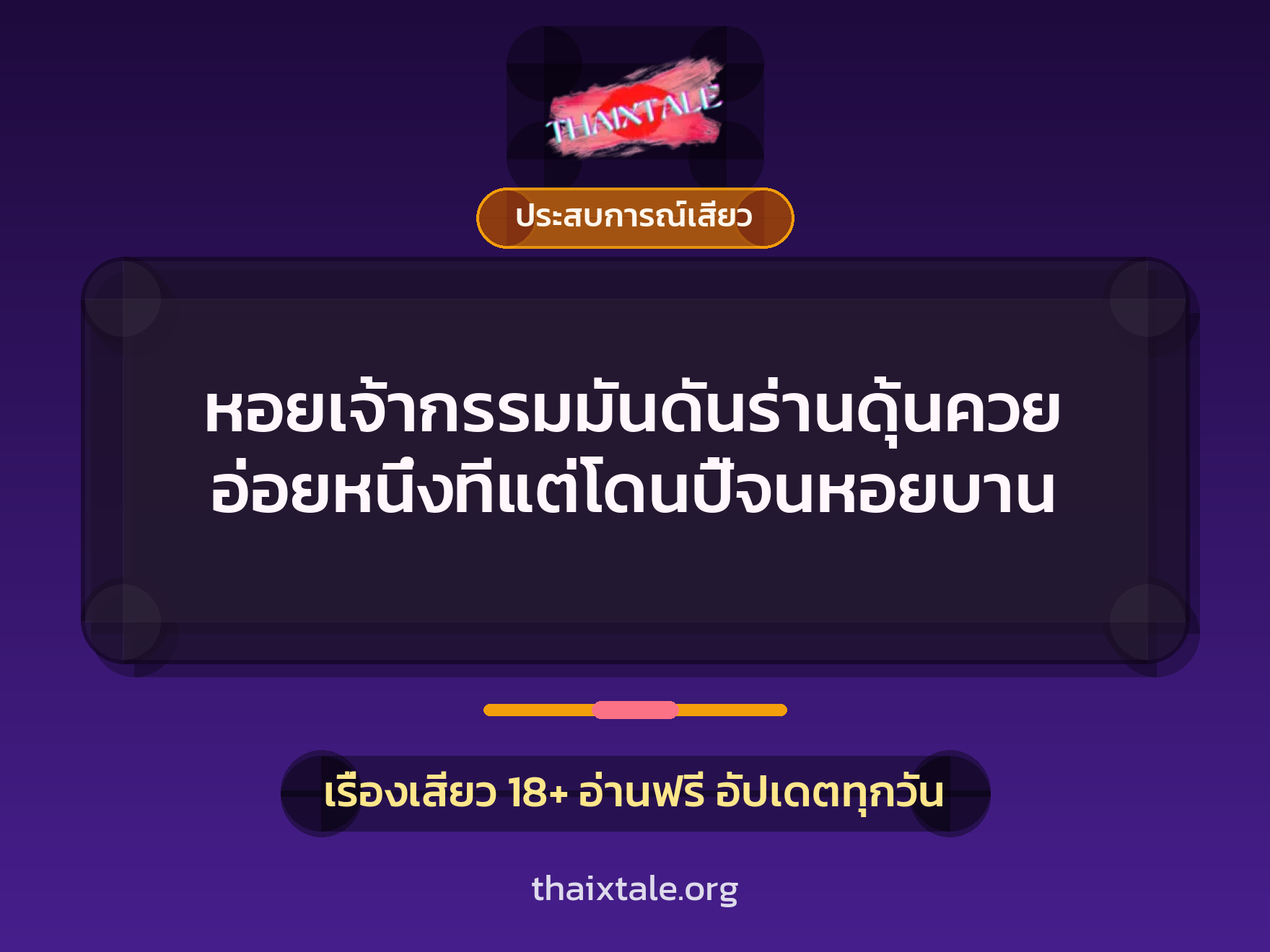 เรื่องเสียว + ดูดควย