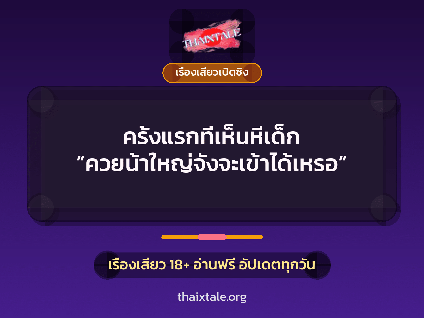 เรื่องเสียว + เรื่องเสียวเปิดซิง
