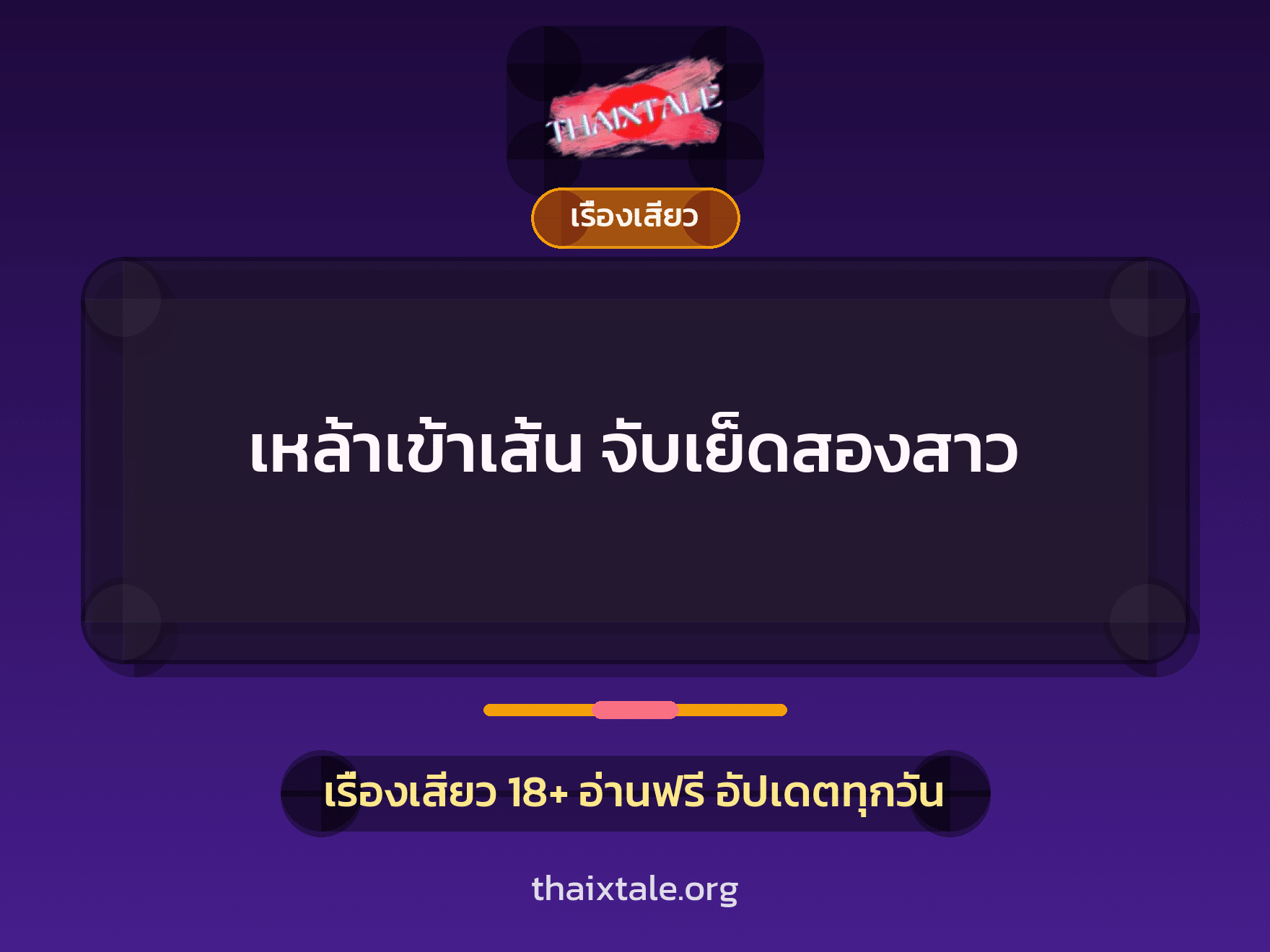เรื่องเสียว + ดูดควย