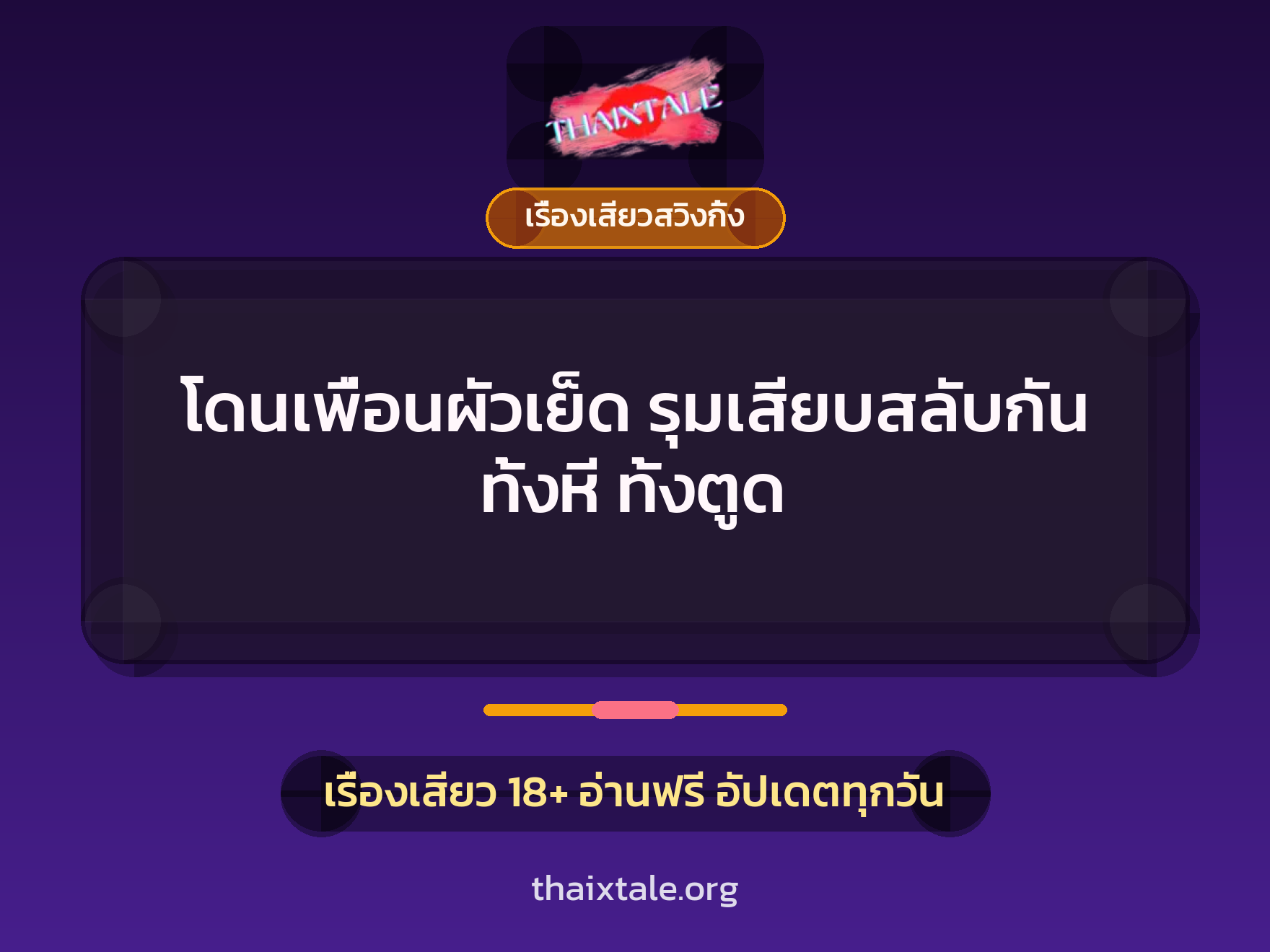 โดนเพื่อนผัวเย็ด รุมเสียบสลับกัน ทั้งหี ทั้งตูด 3 เรื่องเสียว + เรื่องเสียวสวิงกิ้ง