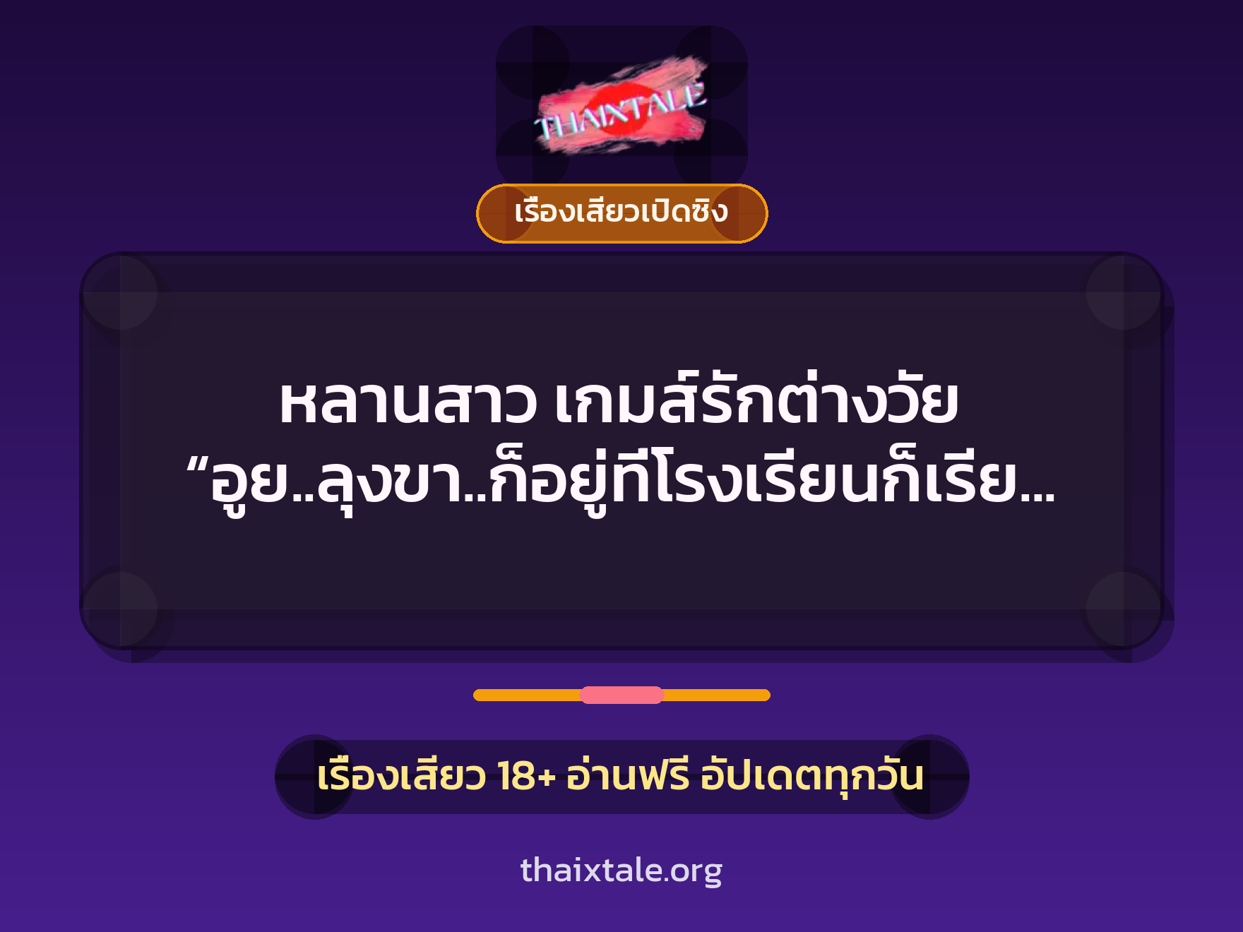 เรื่องเสียว + ควยใหญ่