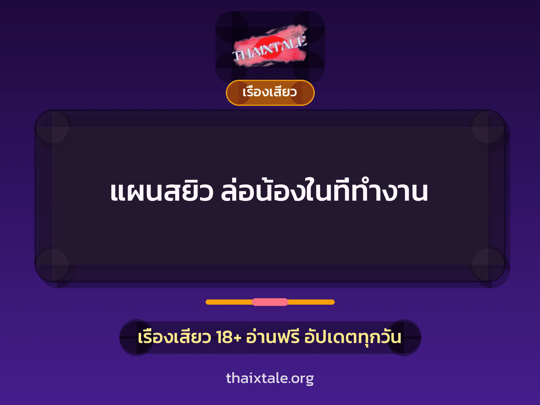 เรื่องเสียว + ชักว่าว