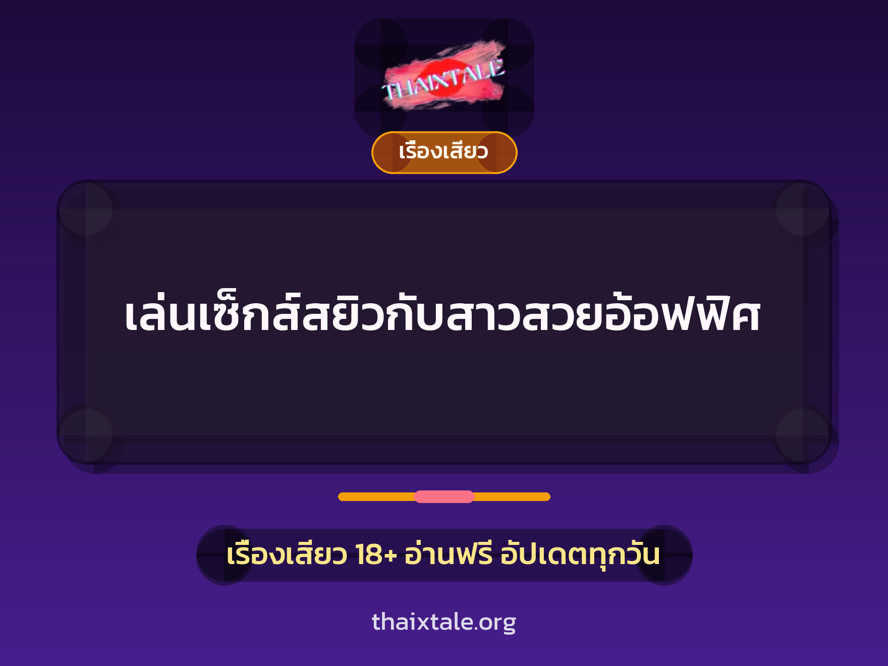 เรื่องเสียว + ข่มขืน